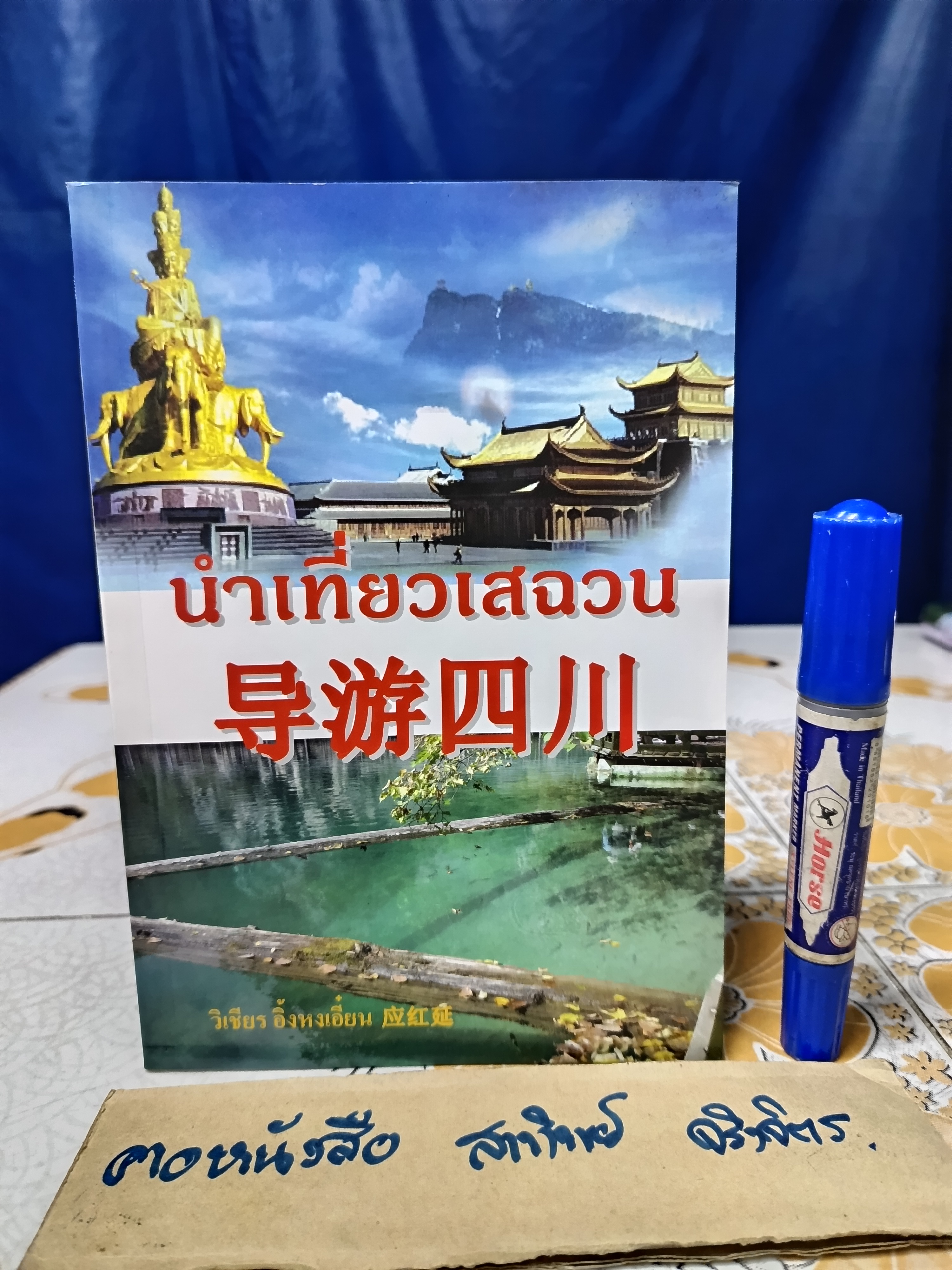 นำเที่ยวเสฉวน โดย วิเชียร อิ้งหงเอี๋ยน พิมพ์ 2 ภาษา ไทย - จีน **สินค้าหมด**