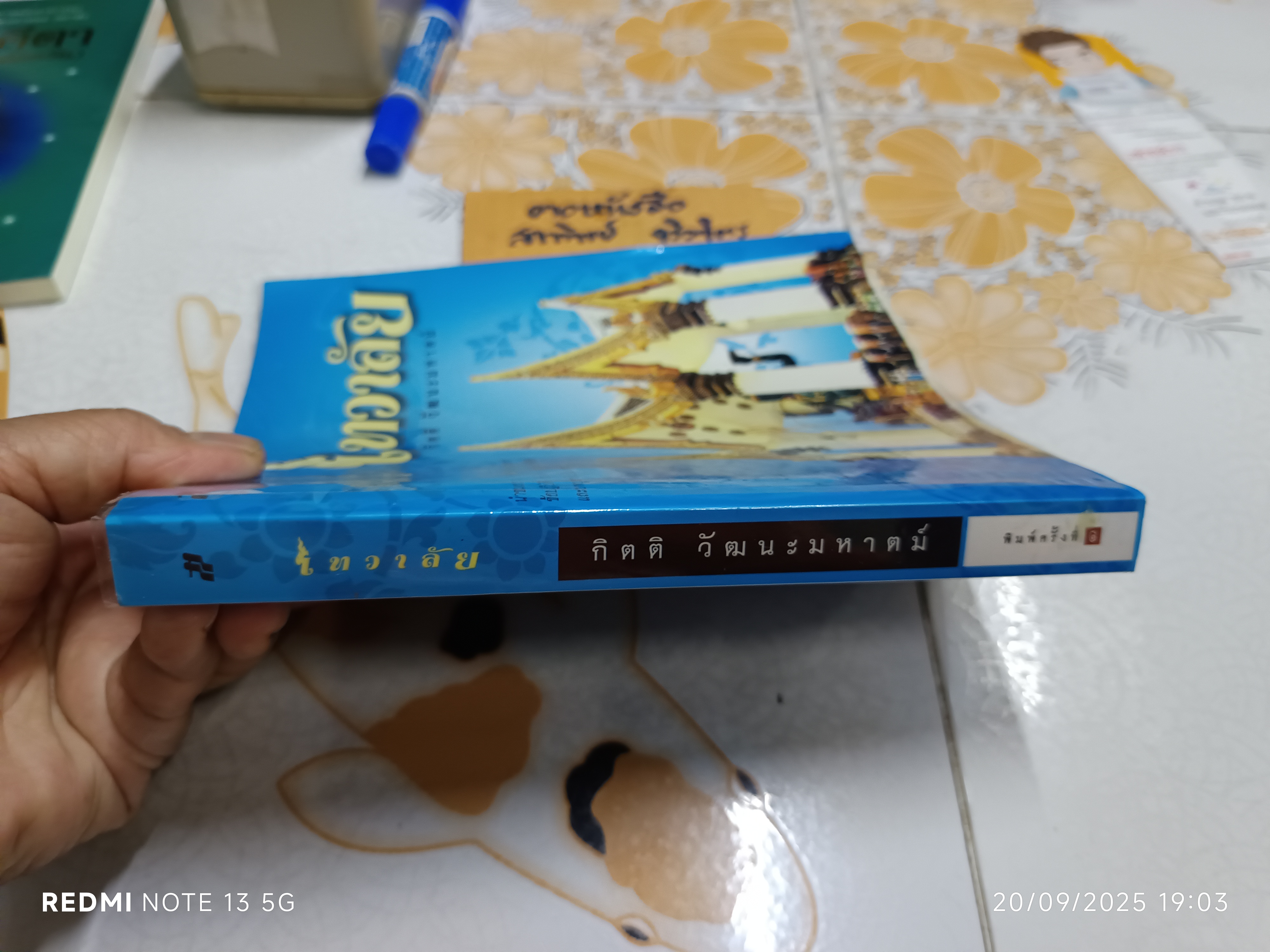 เทวาลัย เขียนโดย กิตติ วัฒนะมหาตม์ พิมพ์ครั้งแรกพ.ศ 2551