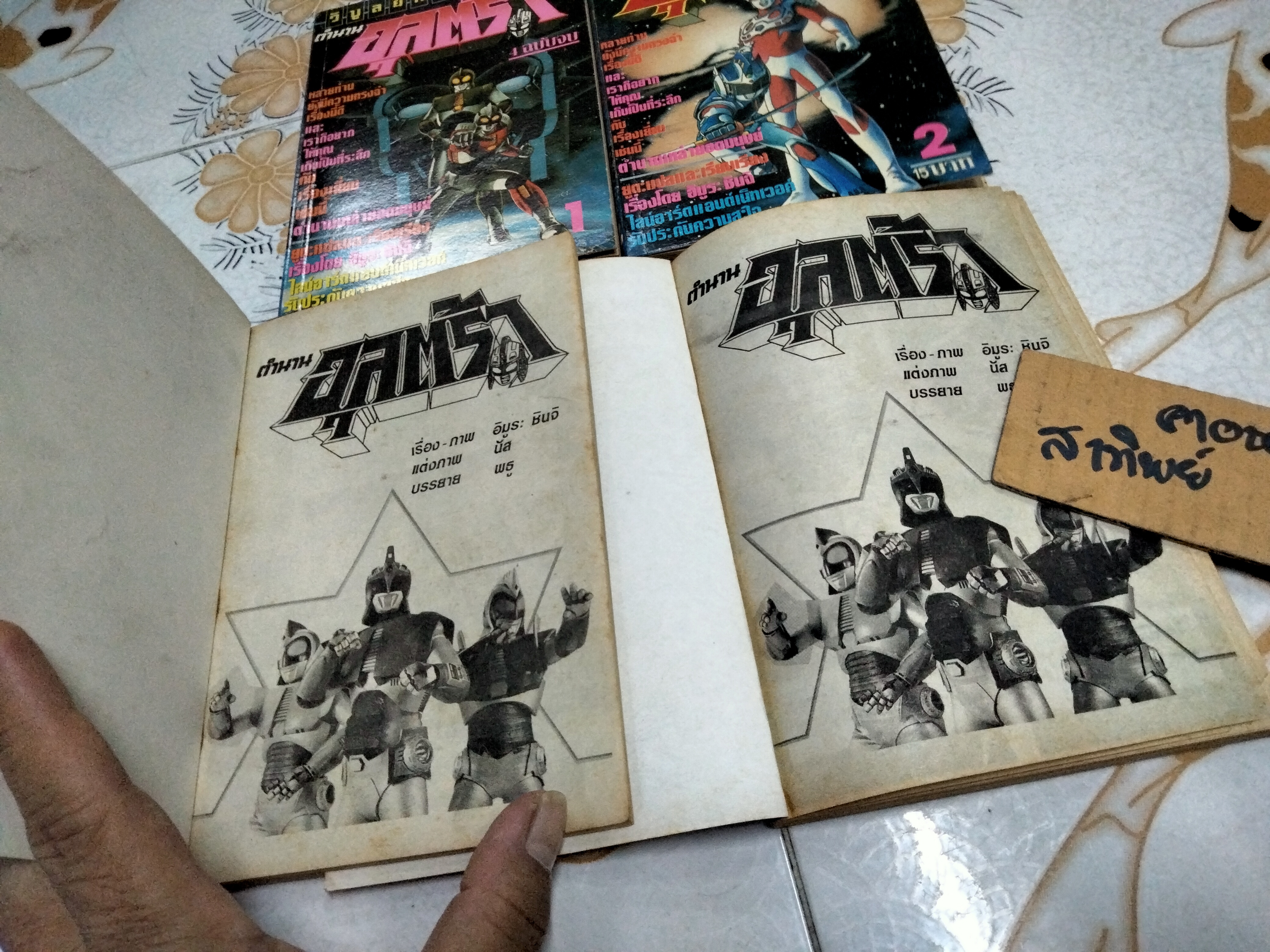 ตำนานอุลตร้า 4 เล่มจบ - วิบูลย์กิจ **สินค้าหมด**