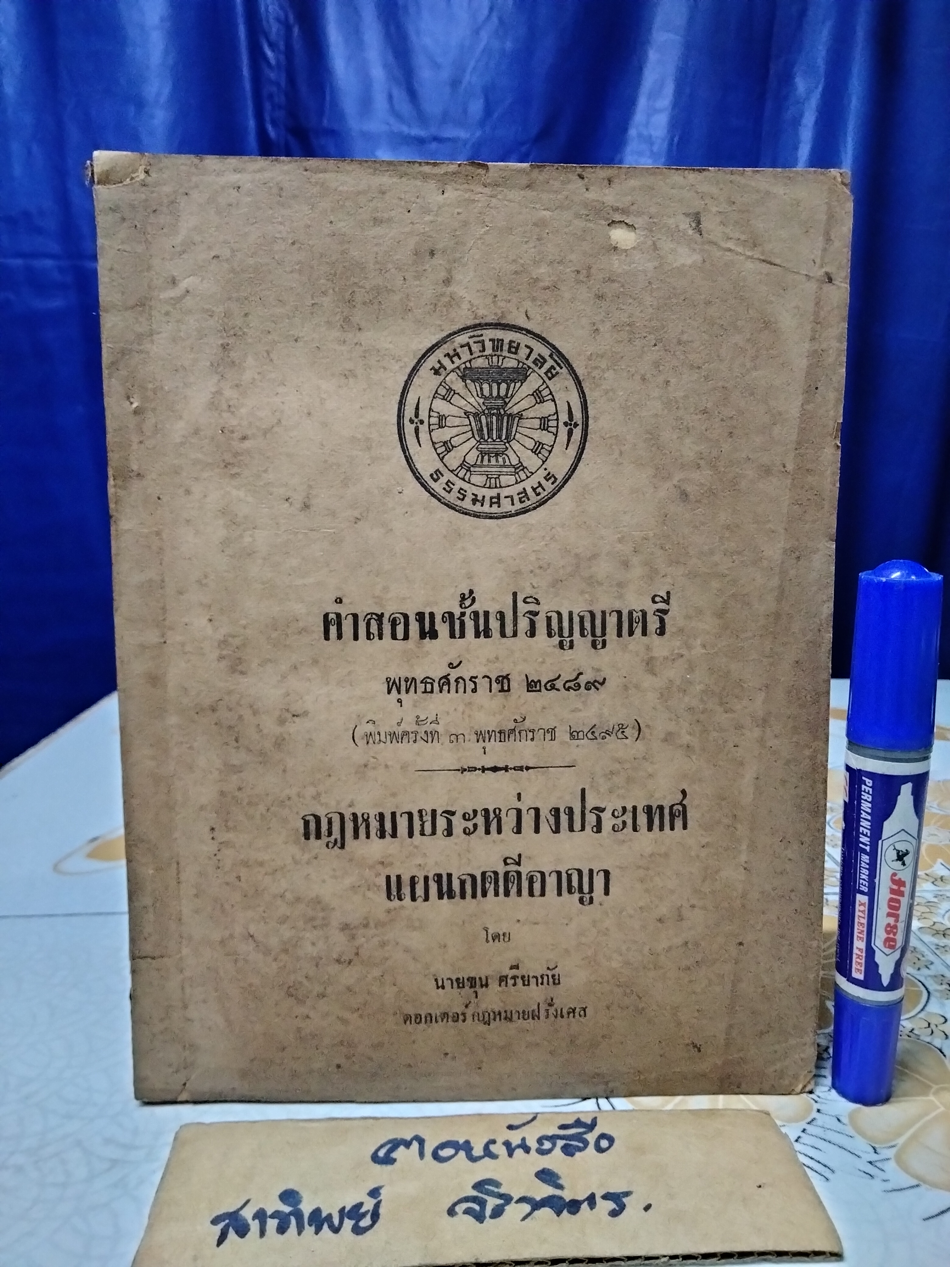 คำสอนชั้นปริญญาตรี พุทธศักราช 2489 (พิมพ์ครั้งที่ 3/2495) กฎหมายระหว่างประเทศ แผนกคดีอาญา โดย นายขุน ศรียาภัย **สินค้าหมด**