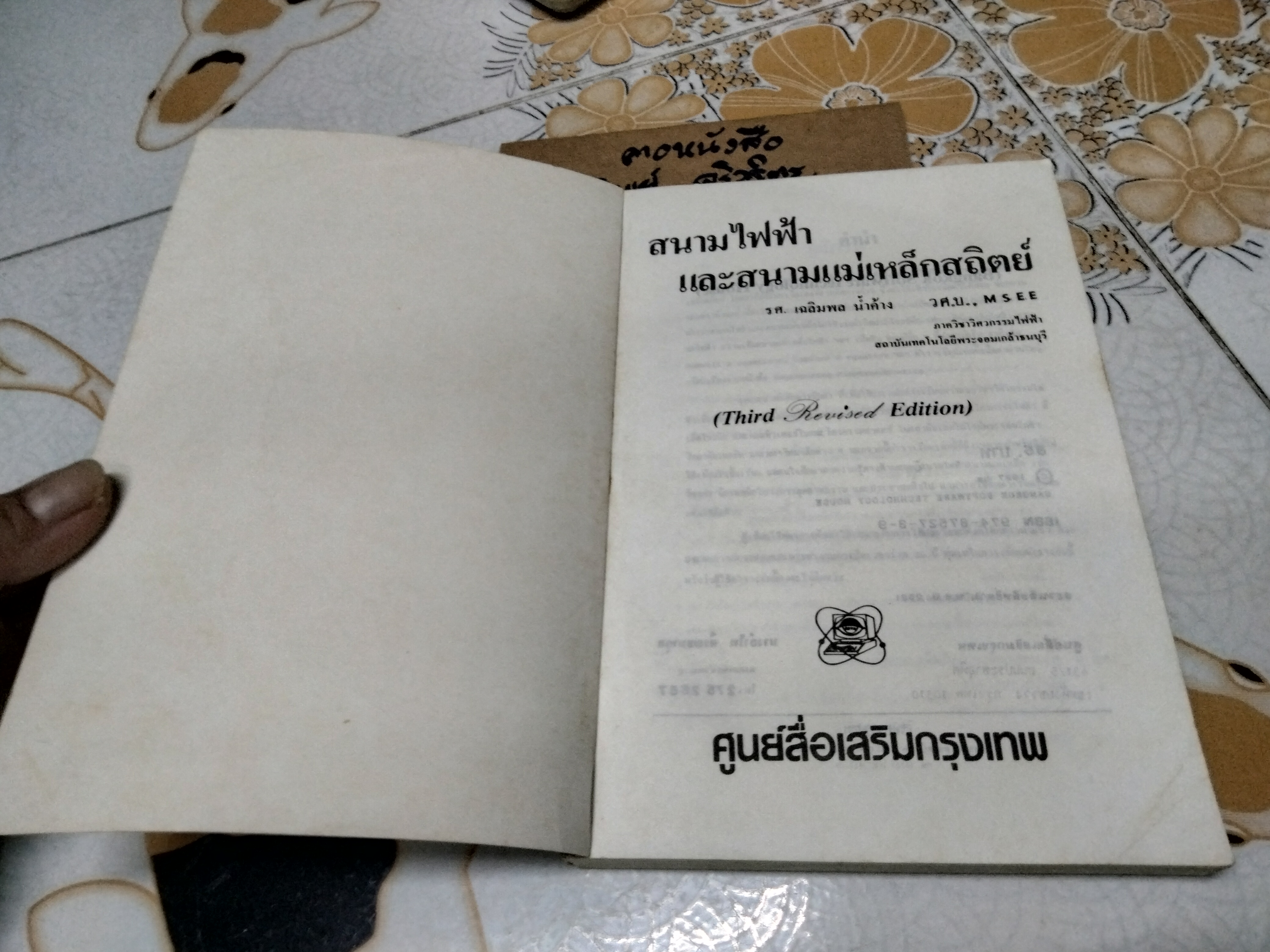 สนามไฟฟ้าและสนามแม่เหล็กสถิตย์ โดย รศ. เฉลิมพล น้ำค้าง ศูนย์สื่อเสริมกรุงเทพ