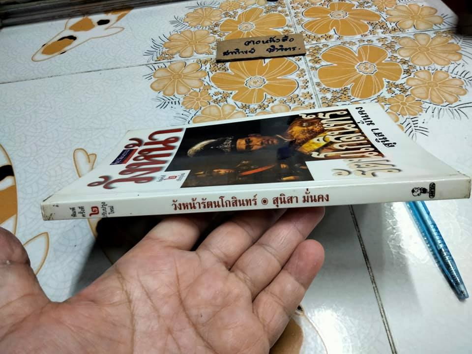 วังหน้ารัตนโกสินทร์ (ศิลปวัฒนธรรม ฉบับพิเศษ) โดย สุนิสา มั่นคง **สินค้าหมด**