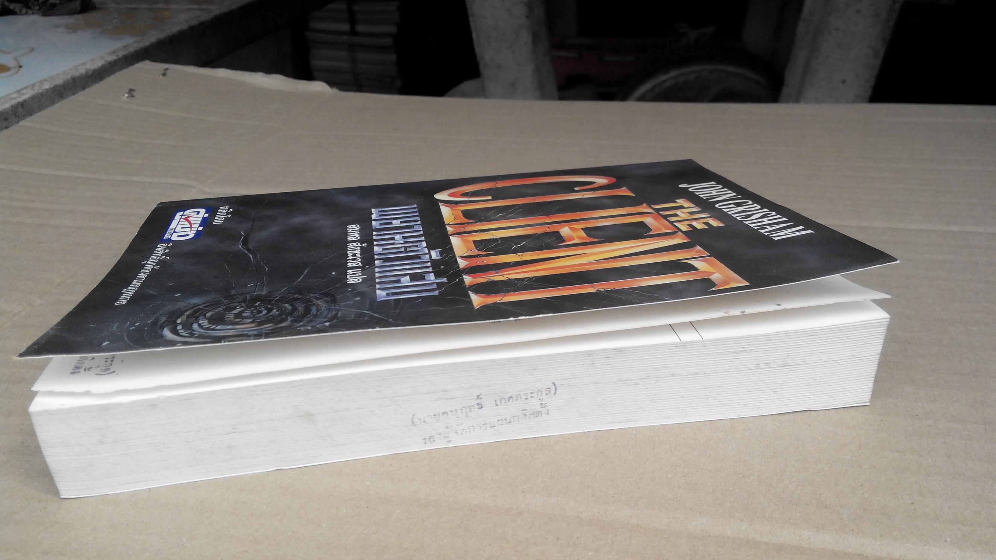 พยานตัวแสบ (The Client) โดย John Grisham , สมพล สังขะเวส แปล **สินค้าหมด**