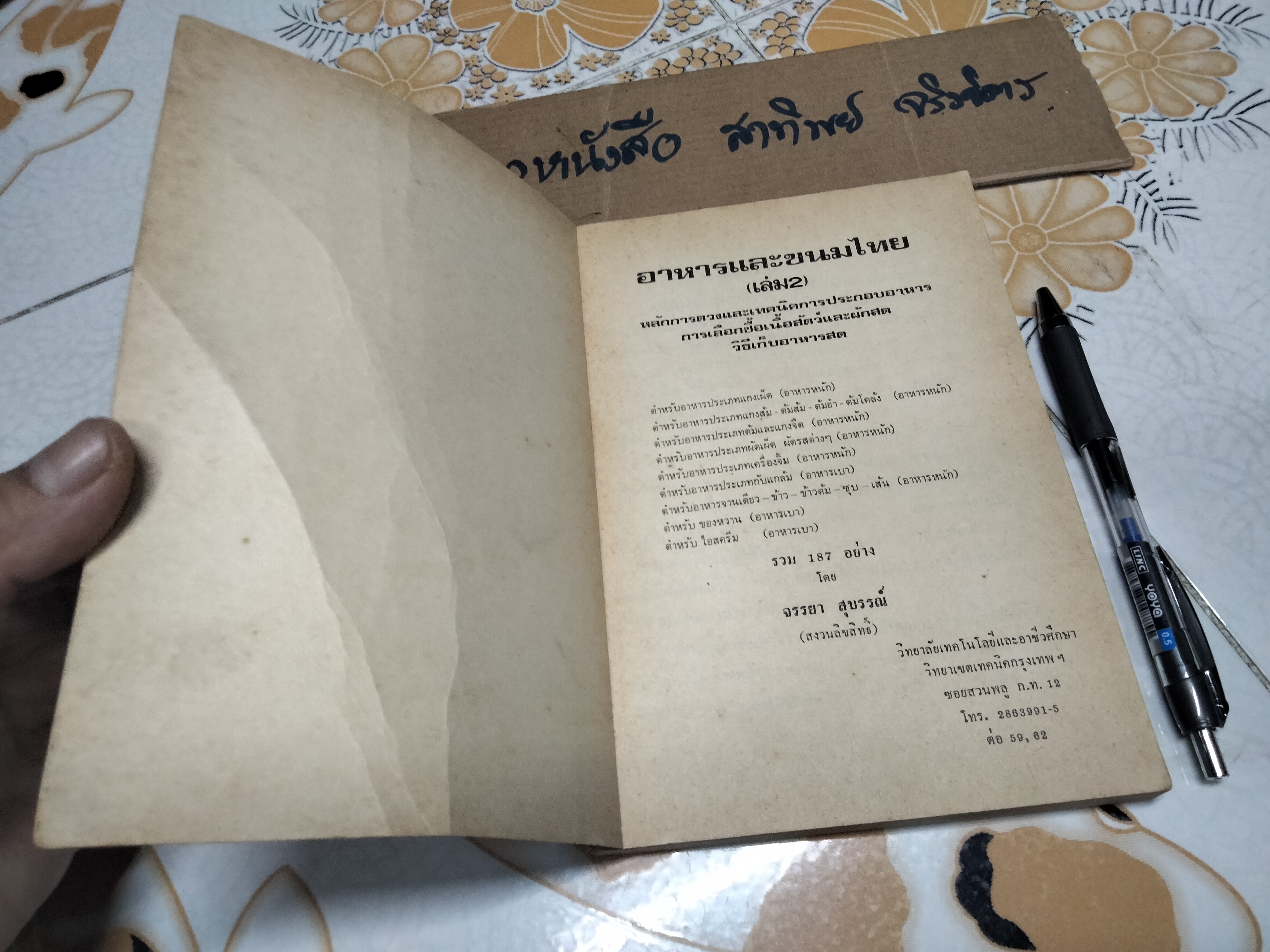 อาหารและขนมไทย (เล่ม 2) โดย จรรยา สุบรรณ์ **สินค้าหมด**