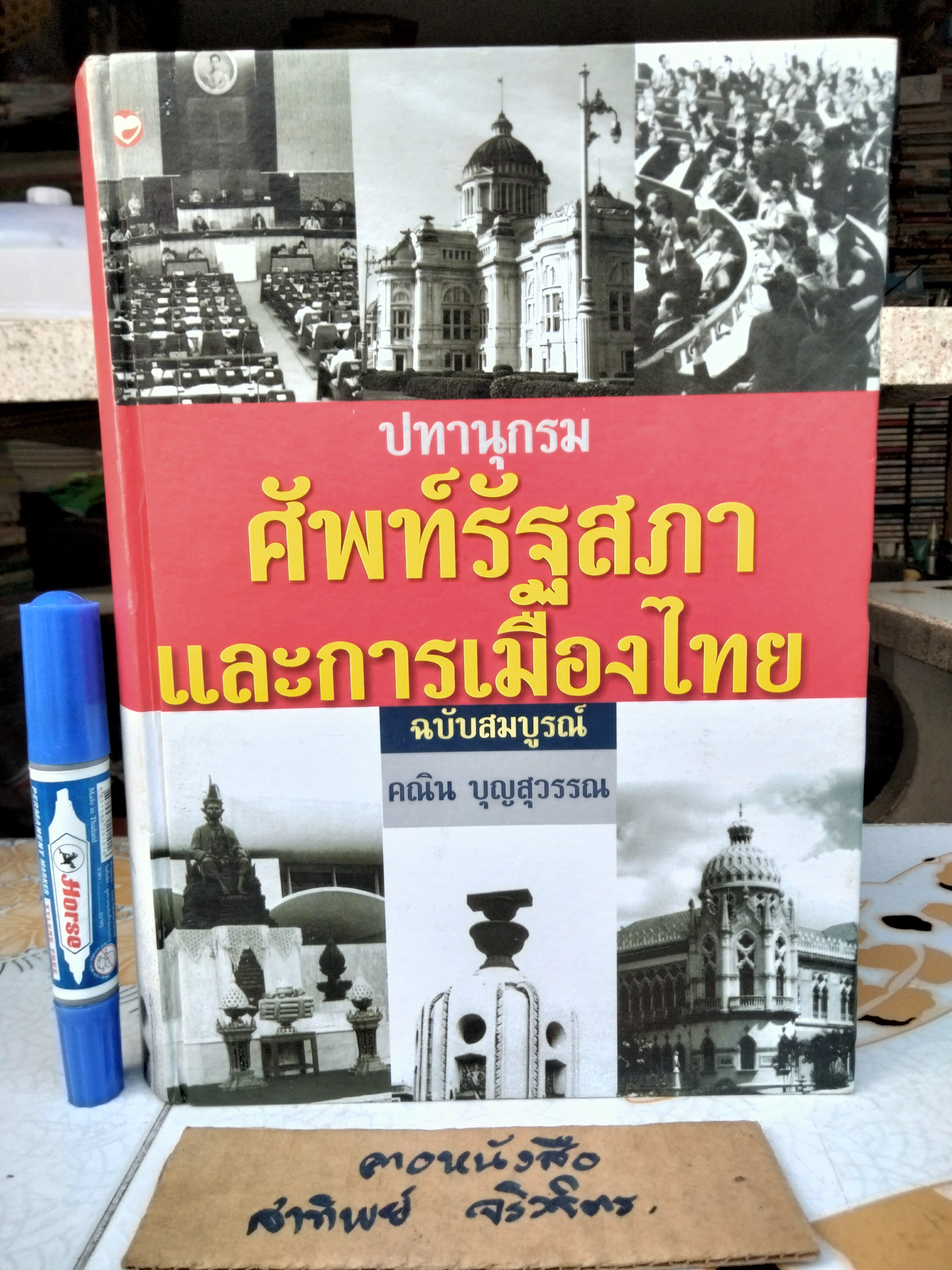 ปทานุกรมศัพท์รัฐสภาและการเมืองไทย ฉบับสมบูรณ โดย คณิน บุญสุวรรณ พิมพ์ปีพ.ศ 2548