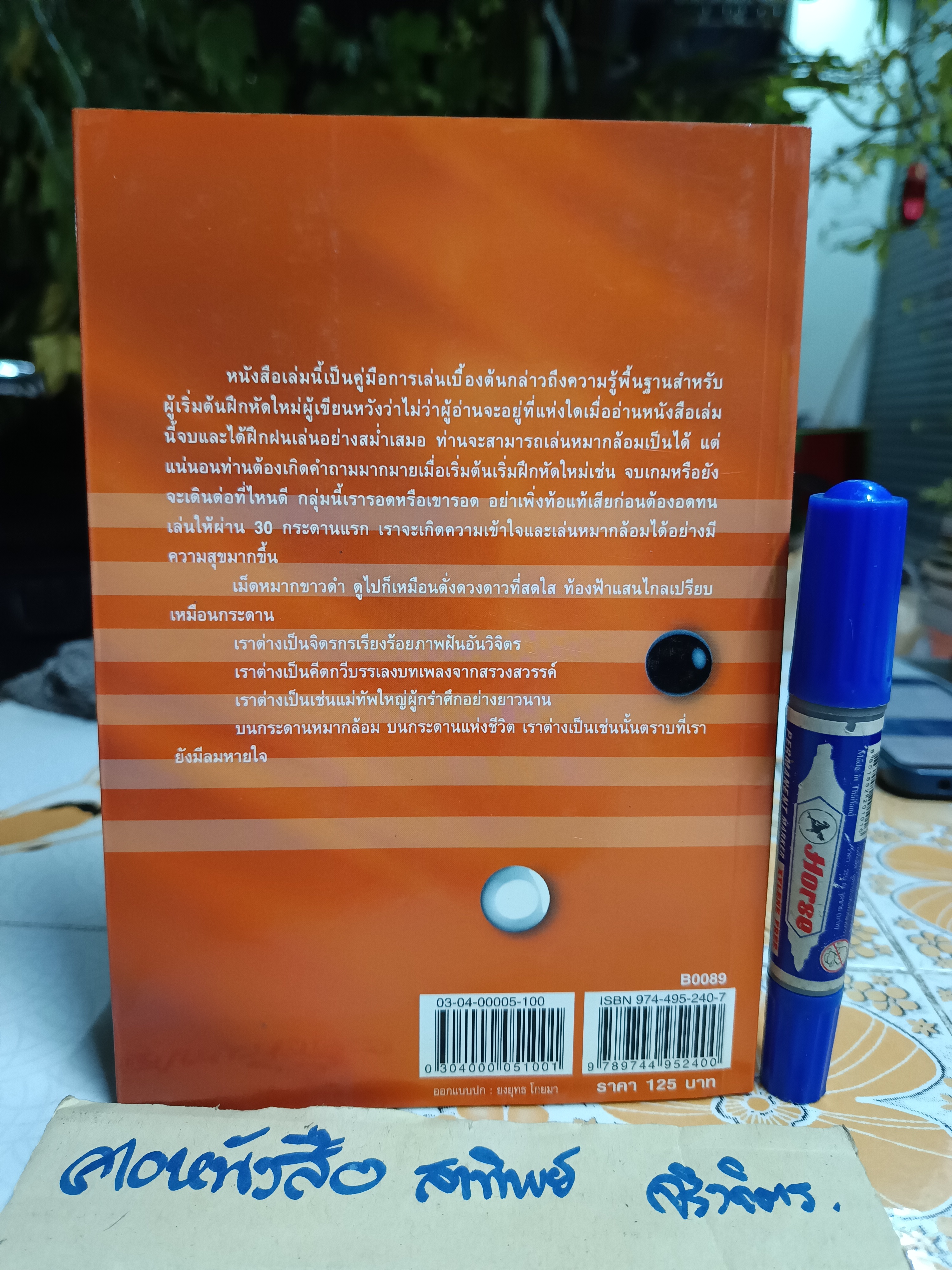 หนังสือ เรียนรู้หมากล้อม - หัสดินทร์ เอกสิงหชัย พิมพ์ครั้งแรกพ.ศ 2544 **สินค้าหมด**