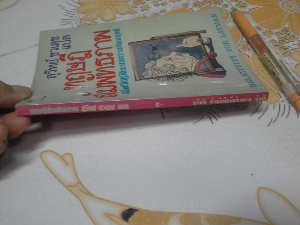 ทฤษฎีสัมพัทธภาพ (Relativity for the Layman) James A. Coleman เขียน - สุวิทย์ ชวเดช แปล **สินค้าหมด**