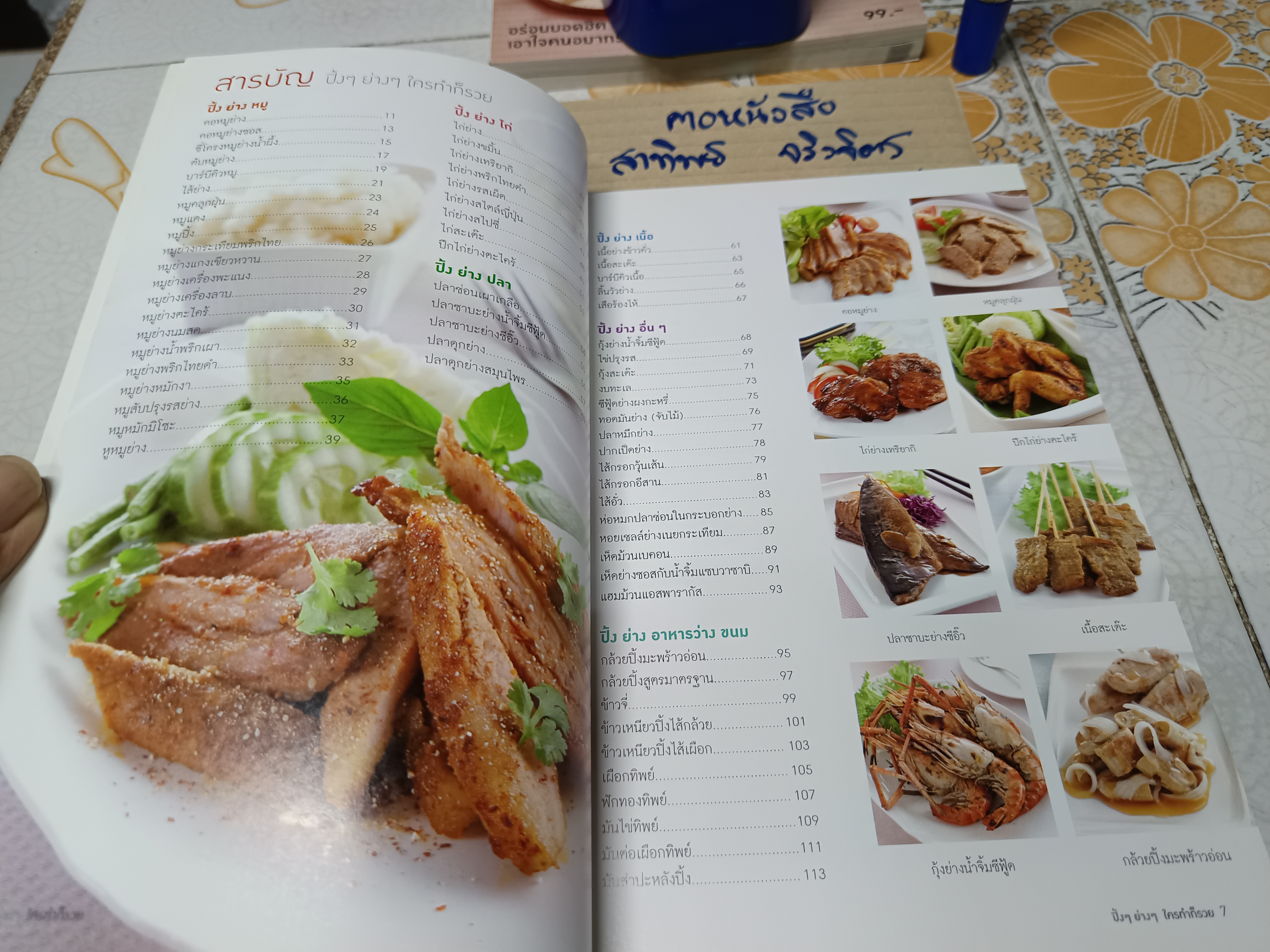 ปิ้งๆ ย่างๆ ใครทำก็รวย / หนังสือสอนทำอาหาร สนพ.แม่บ้าน