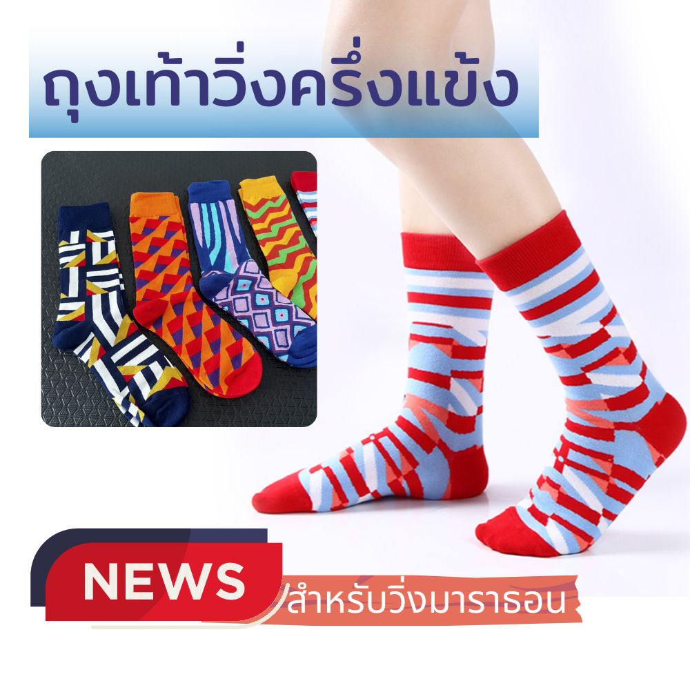 ถุงเท้าวิ่งครึ่งแข้ง สำหรับวิ่งมาราธอน (N68)