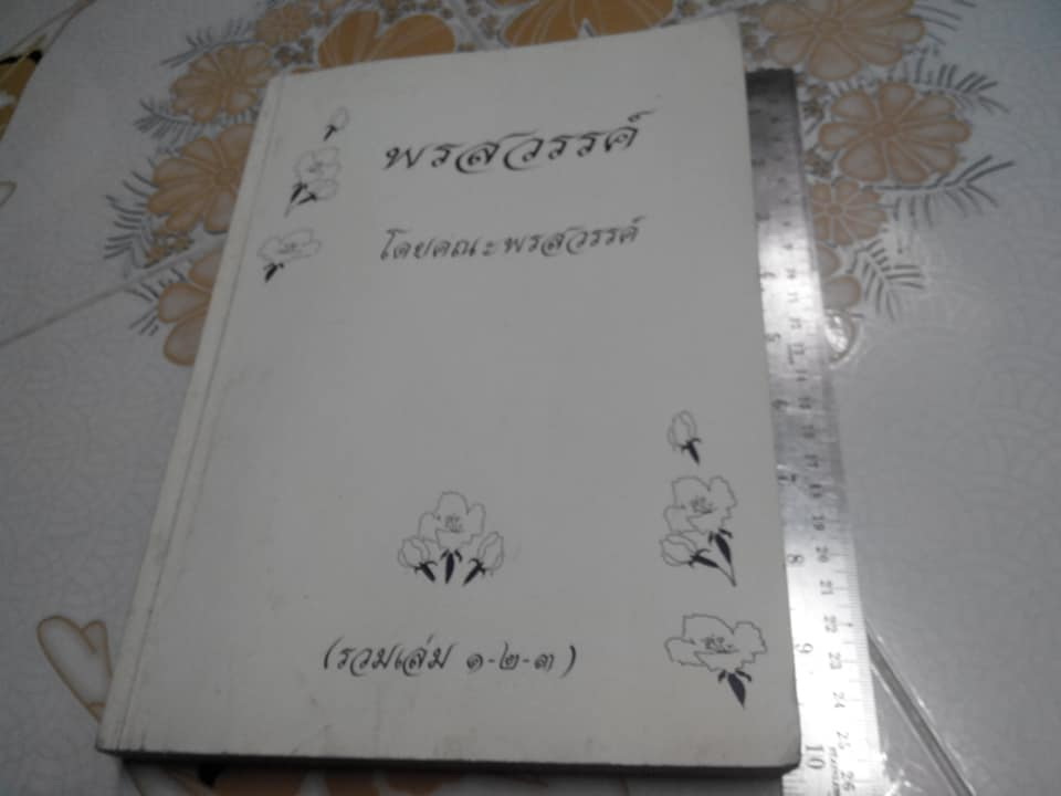พรสวรรค์ โดย คณะพรสวรรค์ (รวมเล่ม 1,2,3) **สินค้าหมด**