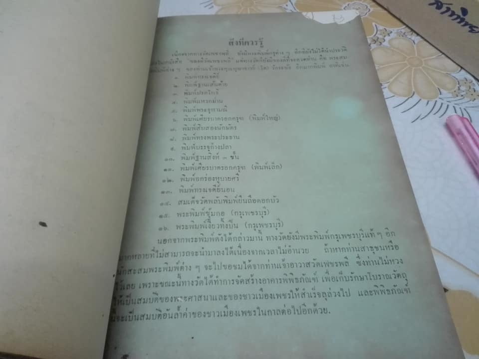 หนังสือ ของดี วัดเพชรพลี หน้าพระลาน อ.เมือง จ.เพชรบุรี **สินค้าหมด**