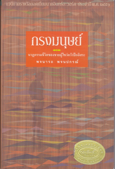 กรงมนุษย์ นาฎกรรมชีวิตของชายผู้ไขว่คว้าปีกอิสระ โดย พจนารถ พจนปกรณ์