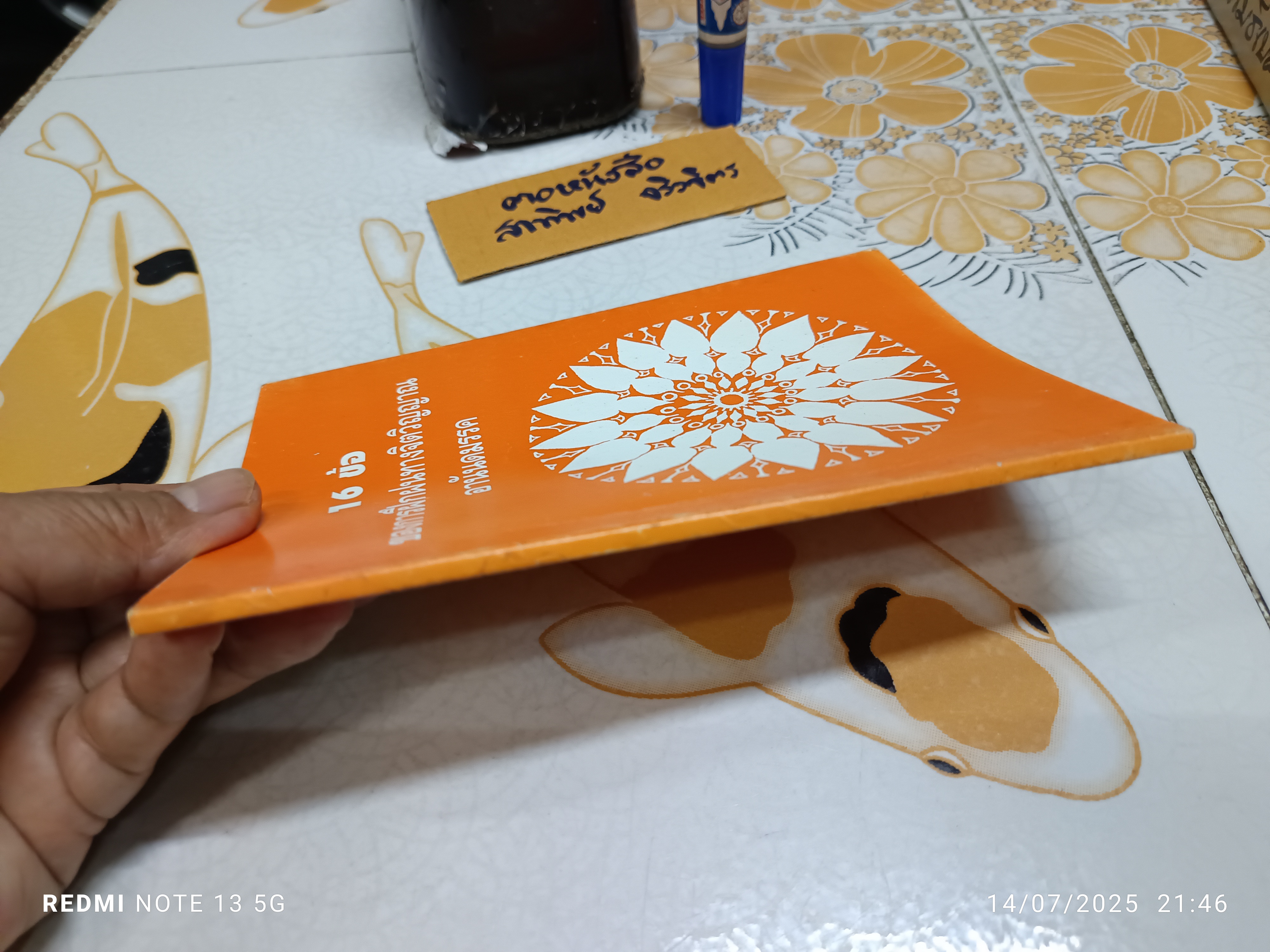 16 ข้อ ของการฝึกฝนทางจิตวิญญาณ "อานันดมรรค" แปลโดย จินตนา ตั้งตรัยรัตนกุล