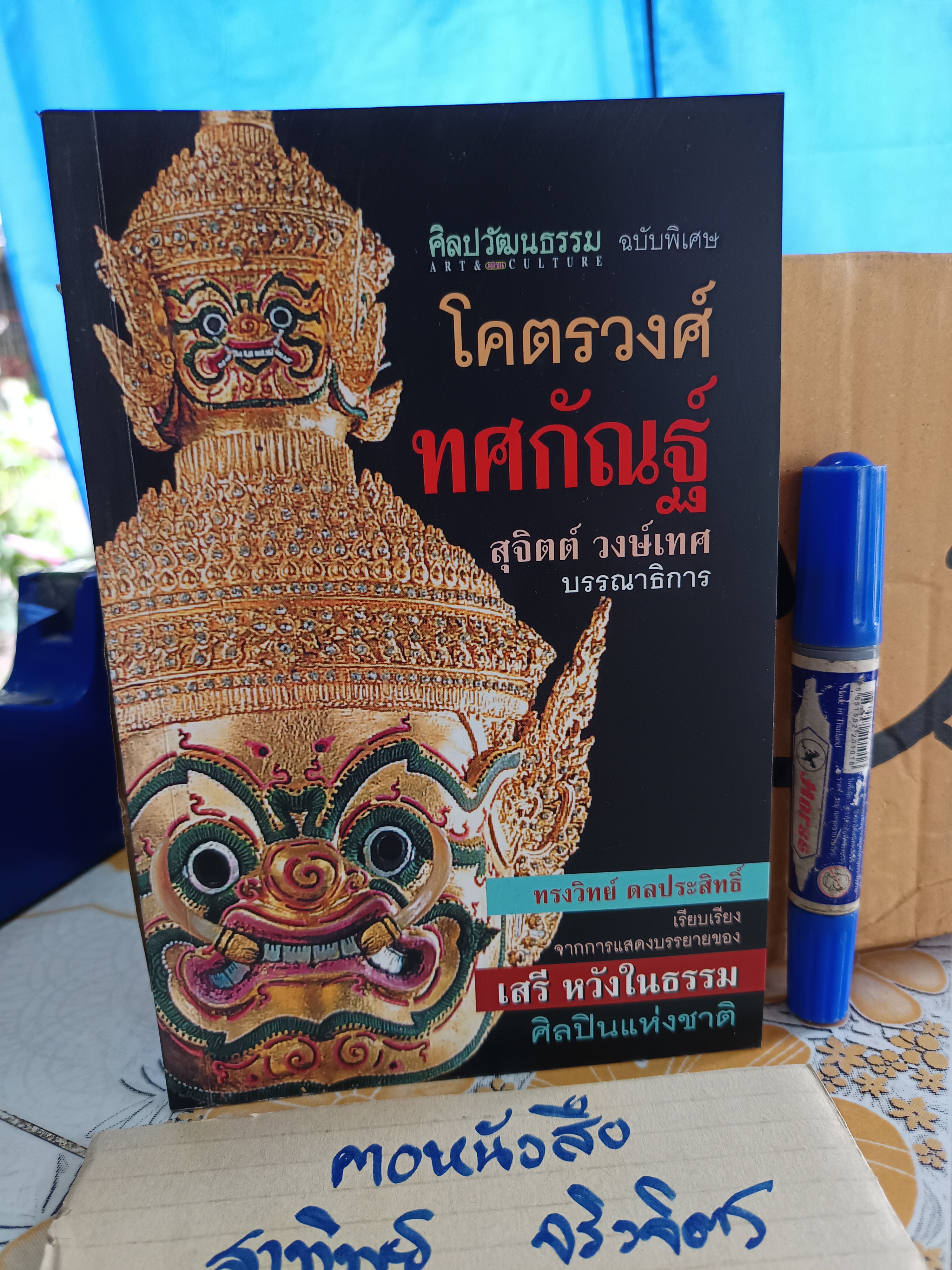 โคตรวงศ์ทศกัณฐ์ / ทรงวิทย์ ดลประสิทธิ์ เรียบเรียง จากการแสดงบรรยายของ เสรี หวังในธรรม ศิลปินแห่งชาติ พิมพ์ครั้งแรก พ.ศ.2541