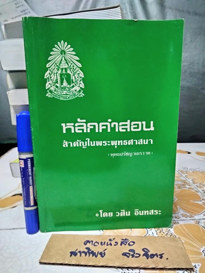 หลักคำสอนสำคัญในพระพุทธศาสนา (พุทธปรัชญาเถรวาท) โดย วศิน อินทสระ พิมพ์ครั้งที่ 5/2540 **สินค้าหมด**