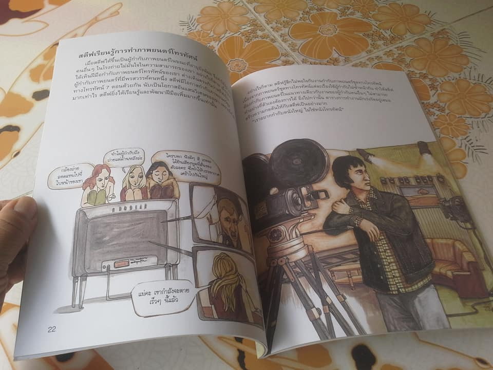 หนังสือ ชุด คนดังระดับโลก - สตีเวน สปีลเบอร์ก โลกแห่งความฝันอันหฤหรรษ์