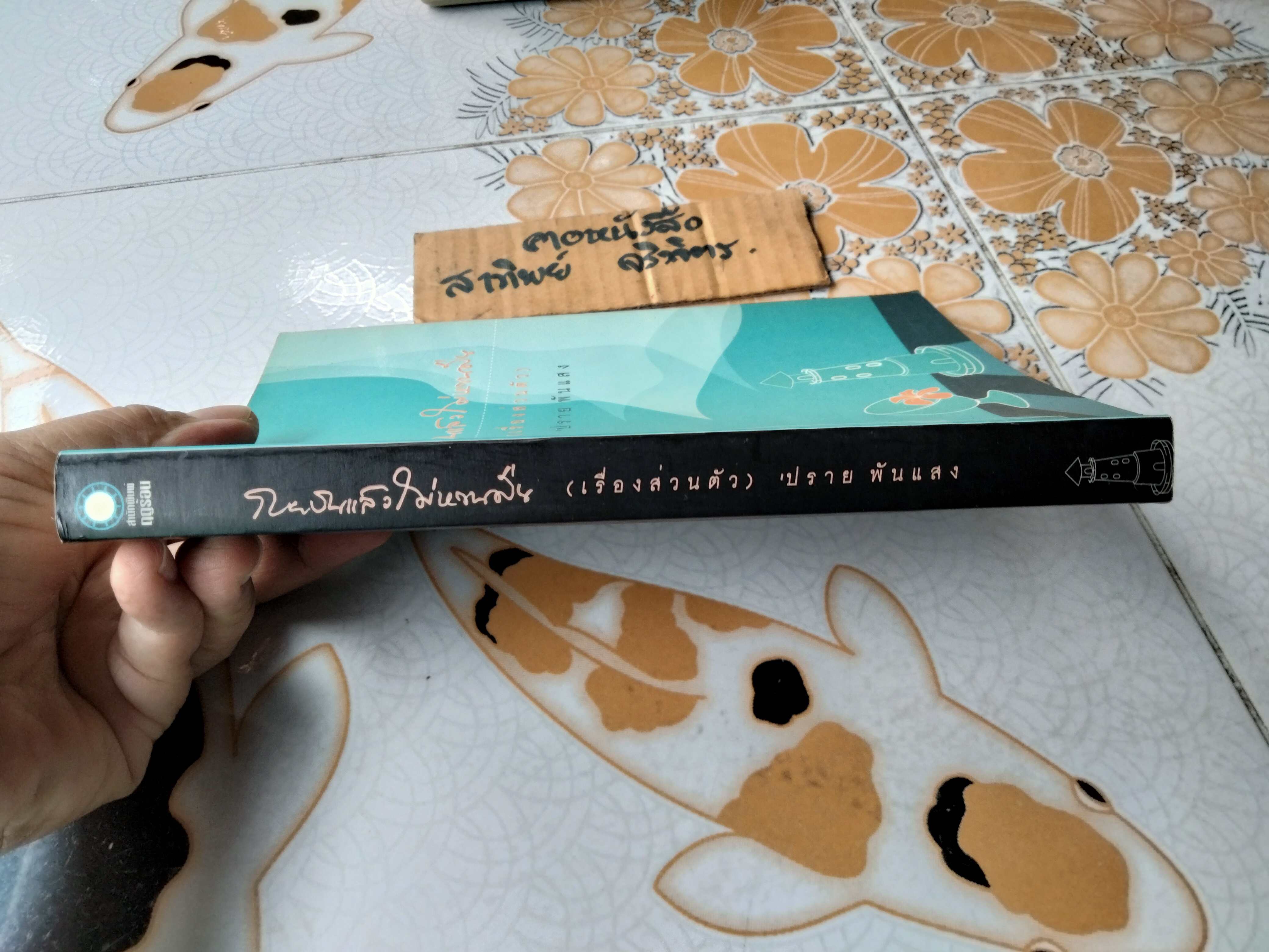 กายบินแล้วไม่หวนคืน (เรื่องส่วนตัว) โดย 'ปราย พันแสง พิมพ์ครั้งแรก 2546 สนพ.ฤดูร้อน