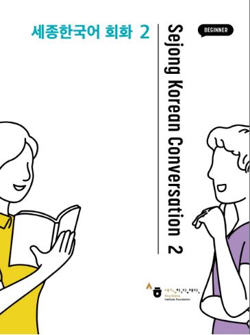 แบบเรียนสนทนาภาษาเกาหลี Sejong Korean Coversation (ระดับเบื้องต้น) เล่ม 2 세종한국어 회화. 2 Sejong Korean Conversation 2 (Beginner)