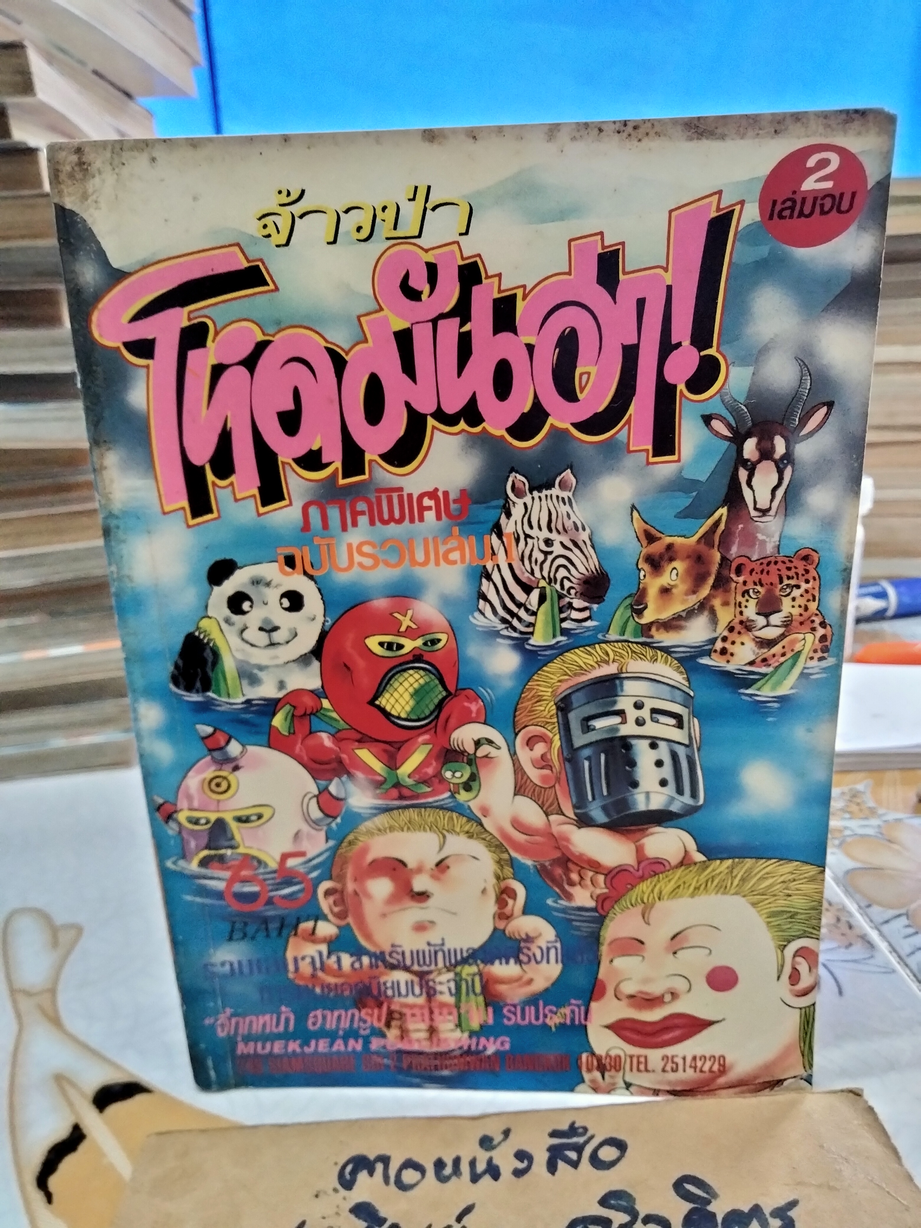 จ้าวป่าโหดมันฮา ภาคพิเศษ 2 เล่มจบ สนพ. หมึกจีน