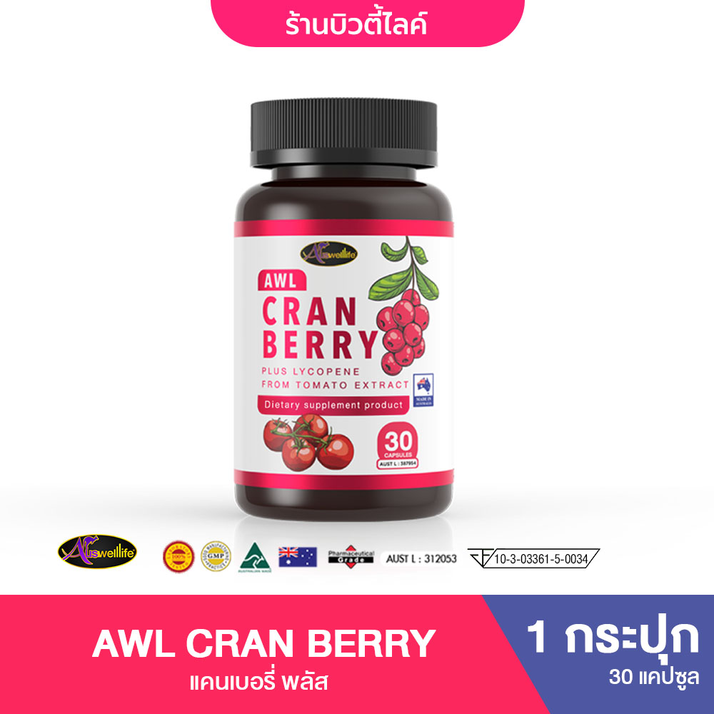 AWL AWL Cranberry Plus Lycopene : ออสเวลไลฟ์ แครนเบอร์รี่ พลัส
