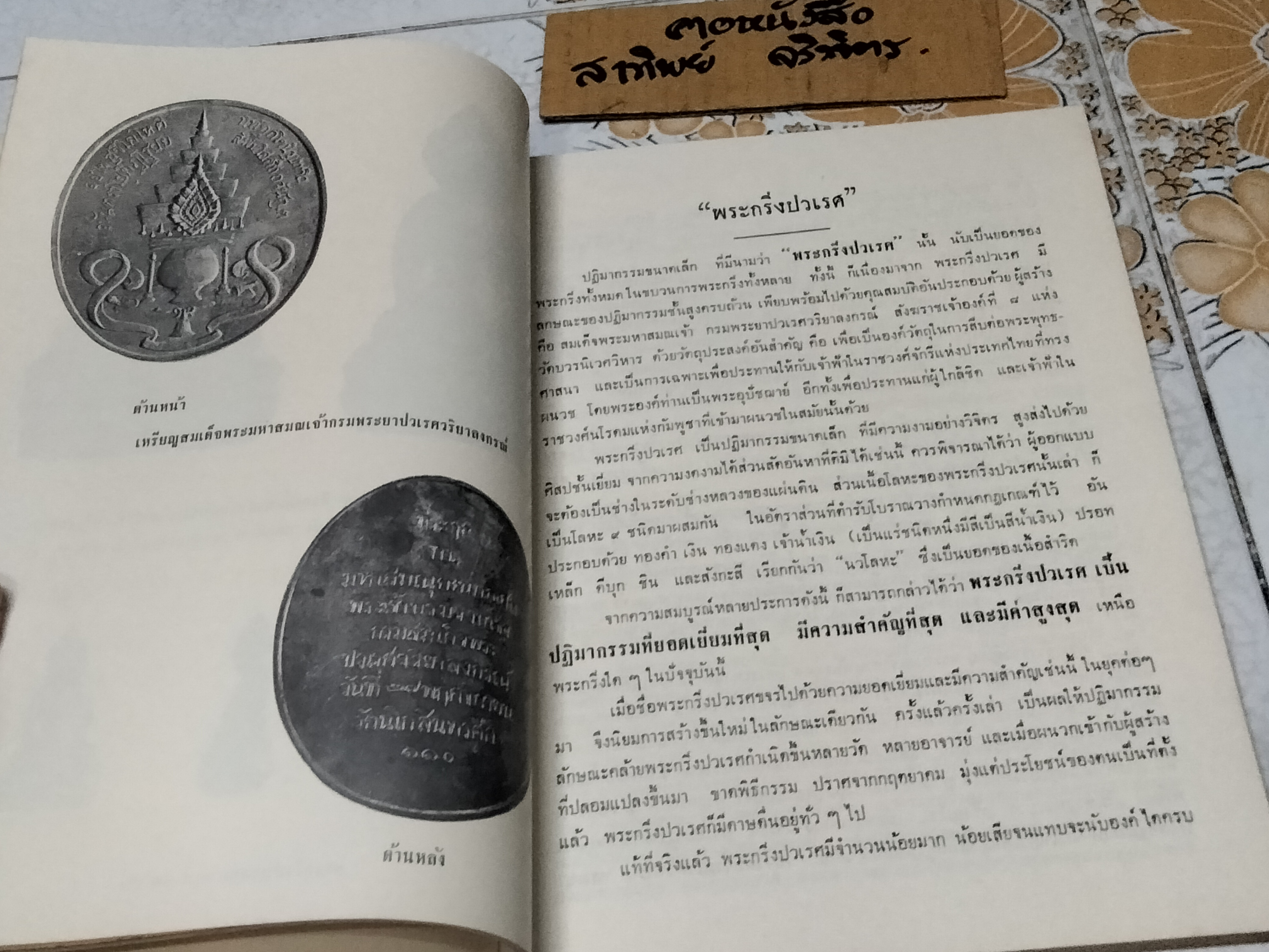 เรื่องพระกริ่งปวเรศ , พระปิดตาที่สำคัญ และเครื่องรางของขลัง หนังสือที่ระลึกในการพระราชทานเพลิงศพ อำมาตย์เอก พระยาชลปทานธนารักษ์