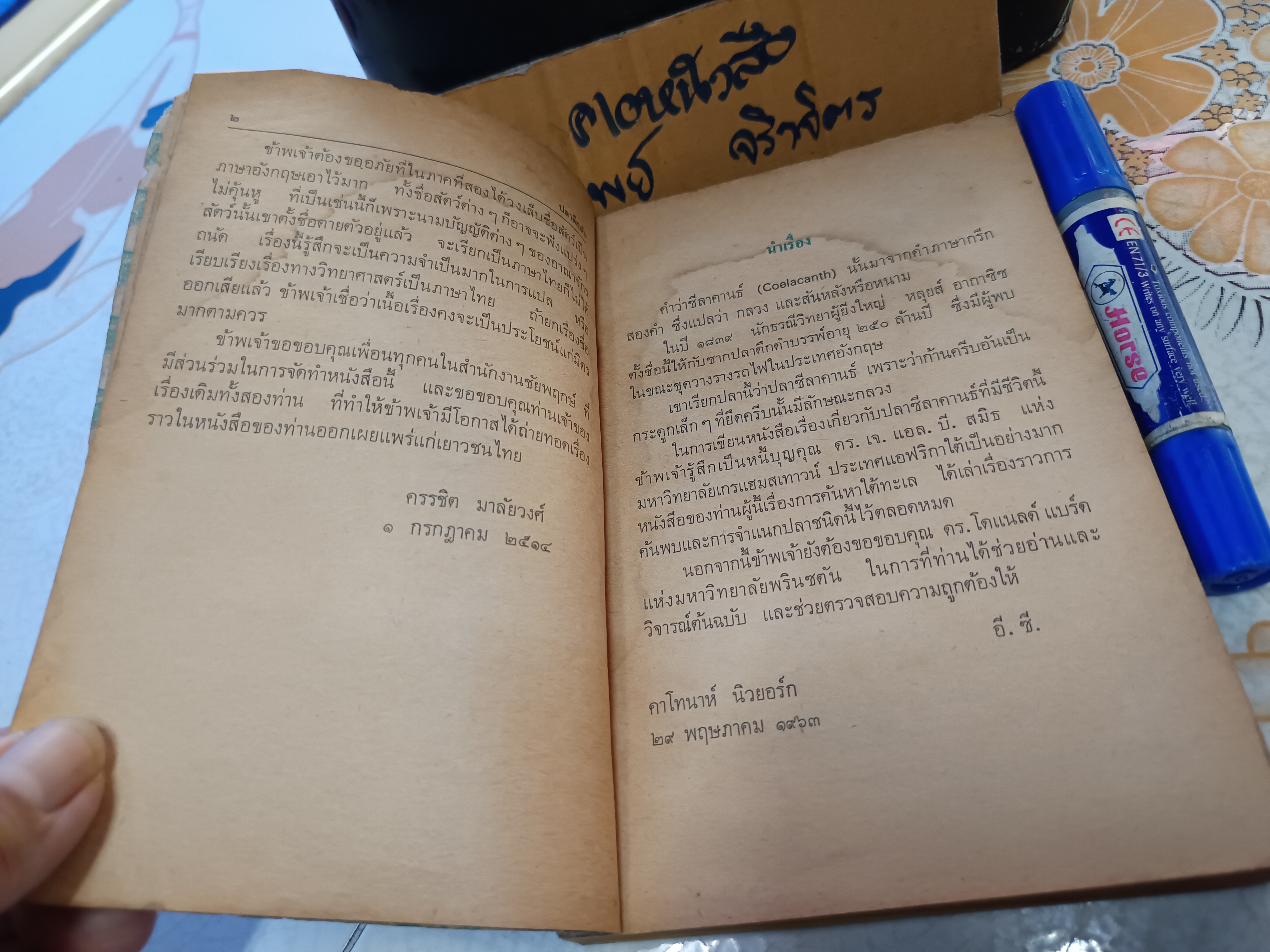 ปลาลึกลับ ชีวิตอันมหัศจรรย์ของปลา แปลและเรียบเรียงโดย ครรชิต มาลัยวงศ์