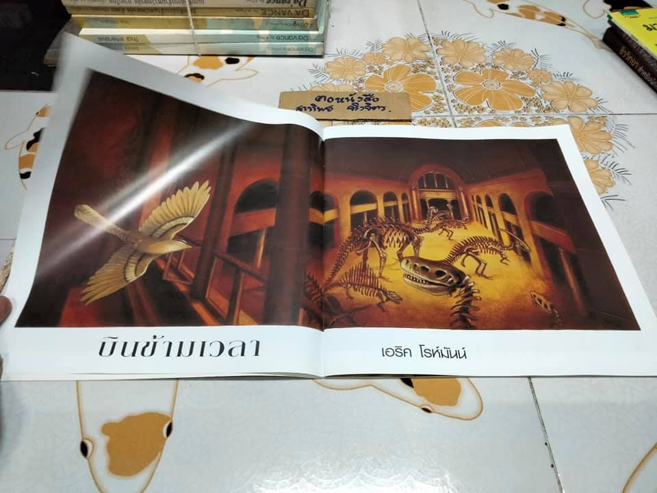 บินข้ามเวลา - TIME FLIES BY ERIC ROHMANN เอริค โรห์มันน์ เรื่องและภาพ