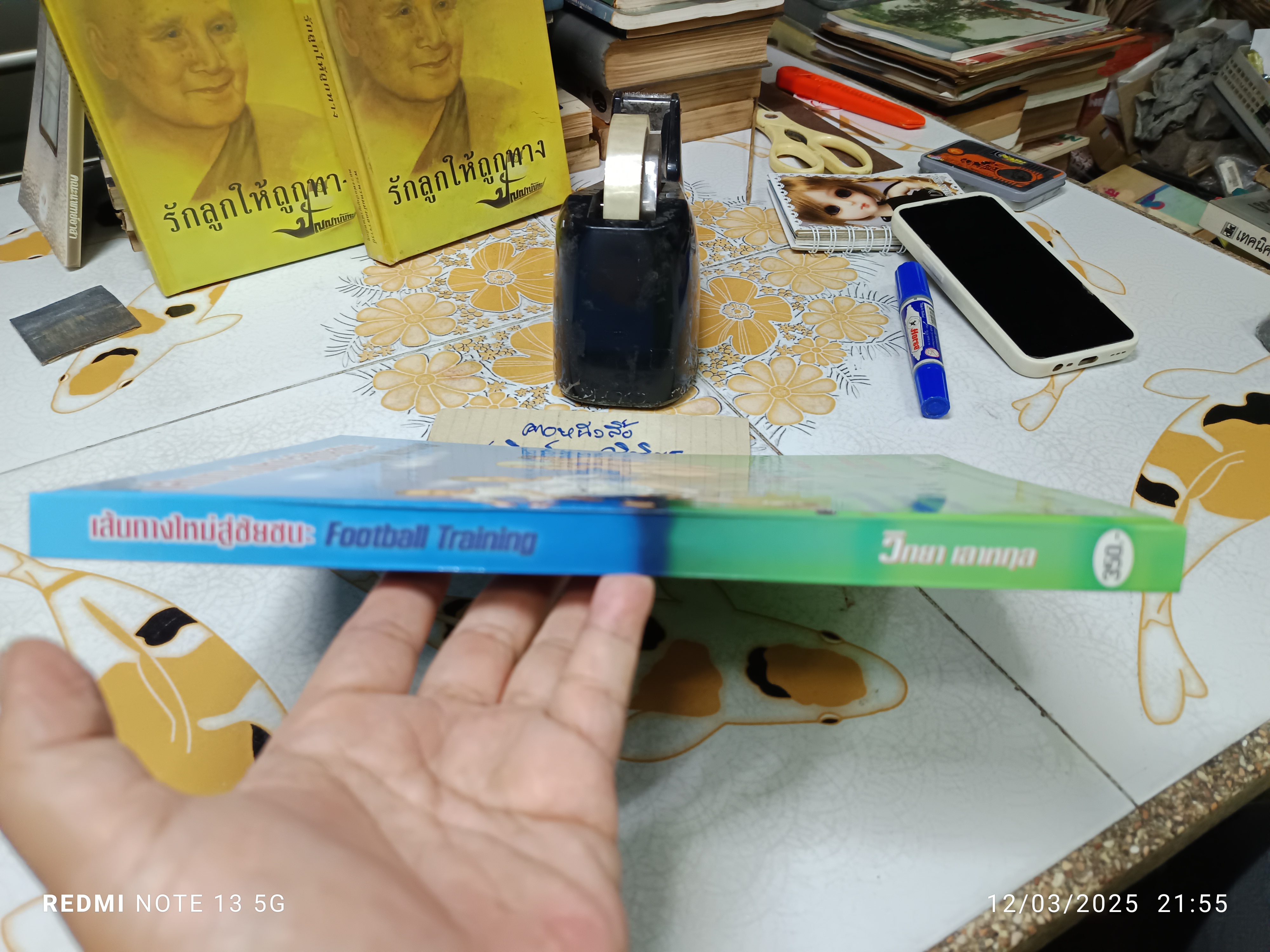 เส้นทางใหม่สู่ชัยชนะ Football Training เรียบเรียงโดย วิทยา เลาหกุล