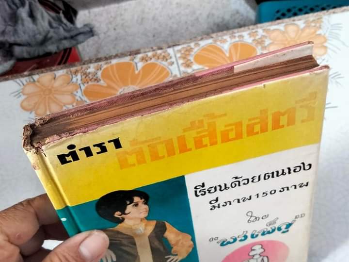 ตำราตัดเสื้อสตรี โดย พรเพ็ญ เรียนด้วยตนเอง มีภาพ 150 ภาพ **สินค้าหมด**