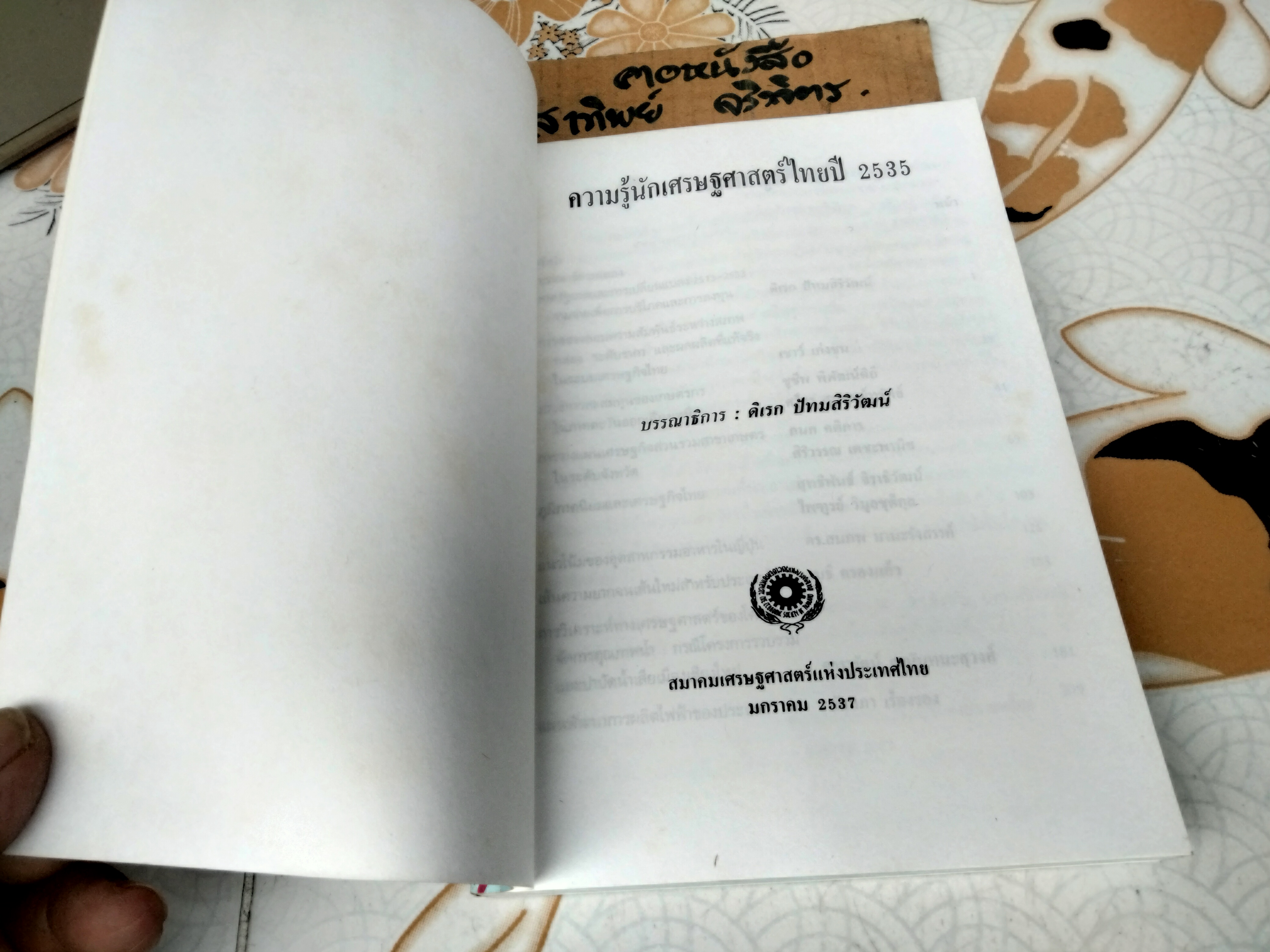 ความรู้นักเศรษฐศาสตร์ไทย ปี 2535 ดิเรก ปัทมสิริวัฒน์ บรรณาธิการ สมาคมเศรษฐศาสตร์แห่งประเทศไทย พ.ศ 2537
