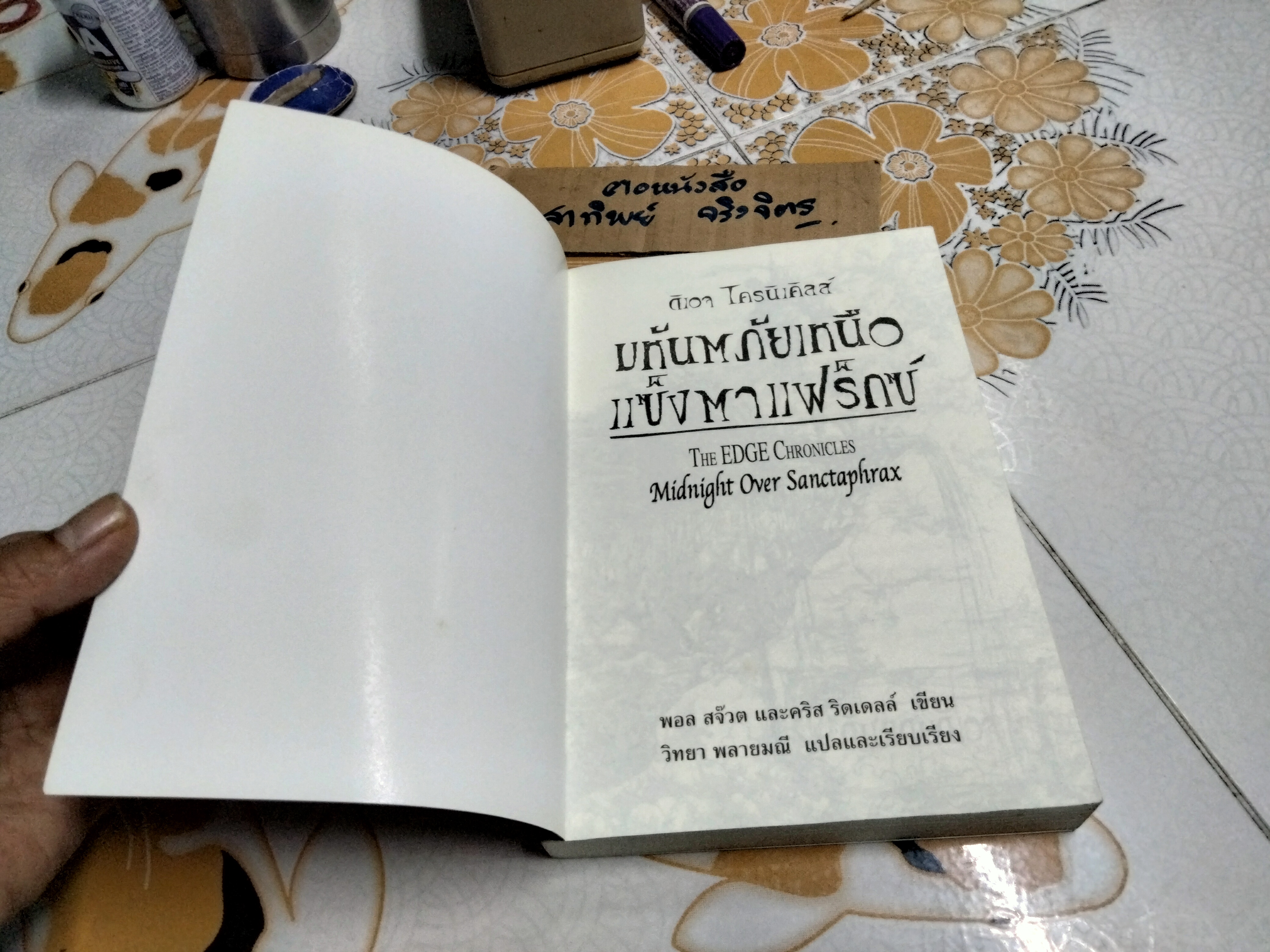 มหันตภัยเหนือแซ็งตาแฟร็กซ์ (The Edge Chronicles) โดย พอล สจ็วต , คริส ริดเดลล์ แปลโดย วิทยาพลายมณี **สินค้าหมด**