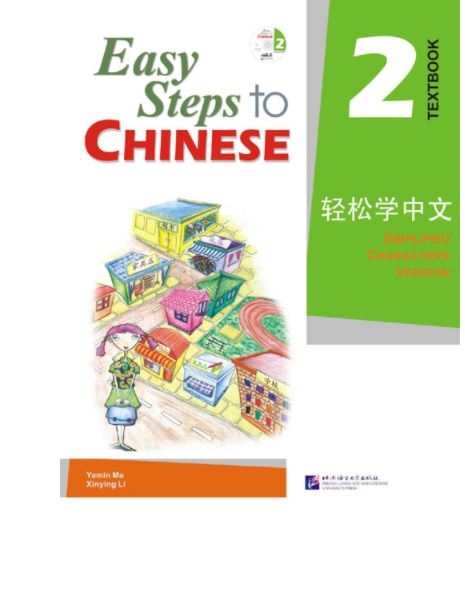 轻松学中文 2 (课本)(附CD光盘1张) Easy Steps to Chinese Vol. 2 (Textbook) + CD