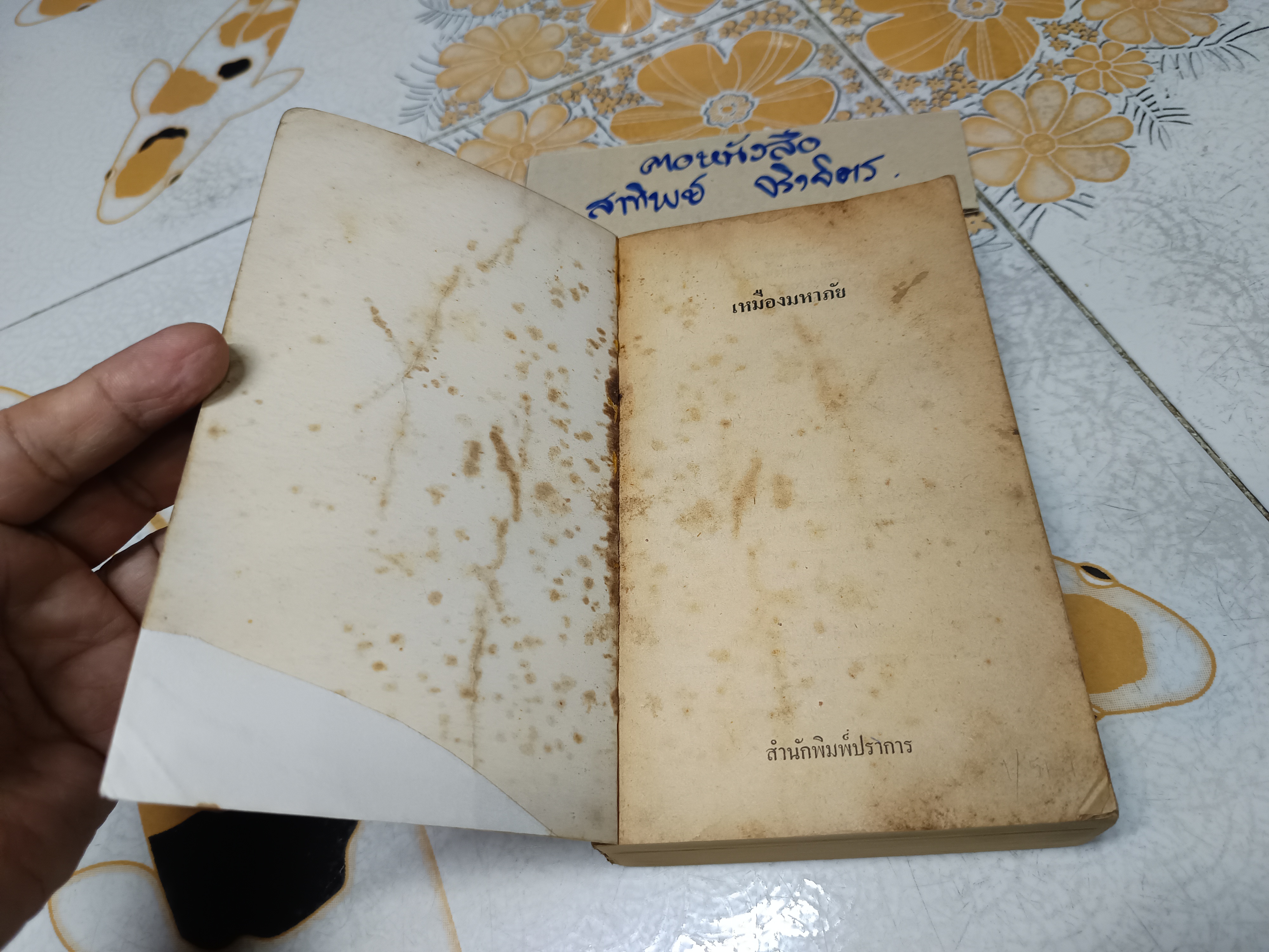 เหมืองมหาภัย (Comstock Lode) โดย Louis L'amour หลุยส์ ลามูร์ นพดล เวชสวัสดิ์ แปล พิมพ์ครั้งแรกพ.ศ 2529 สนพ.ปราการ