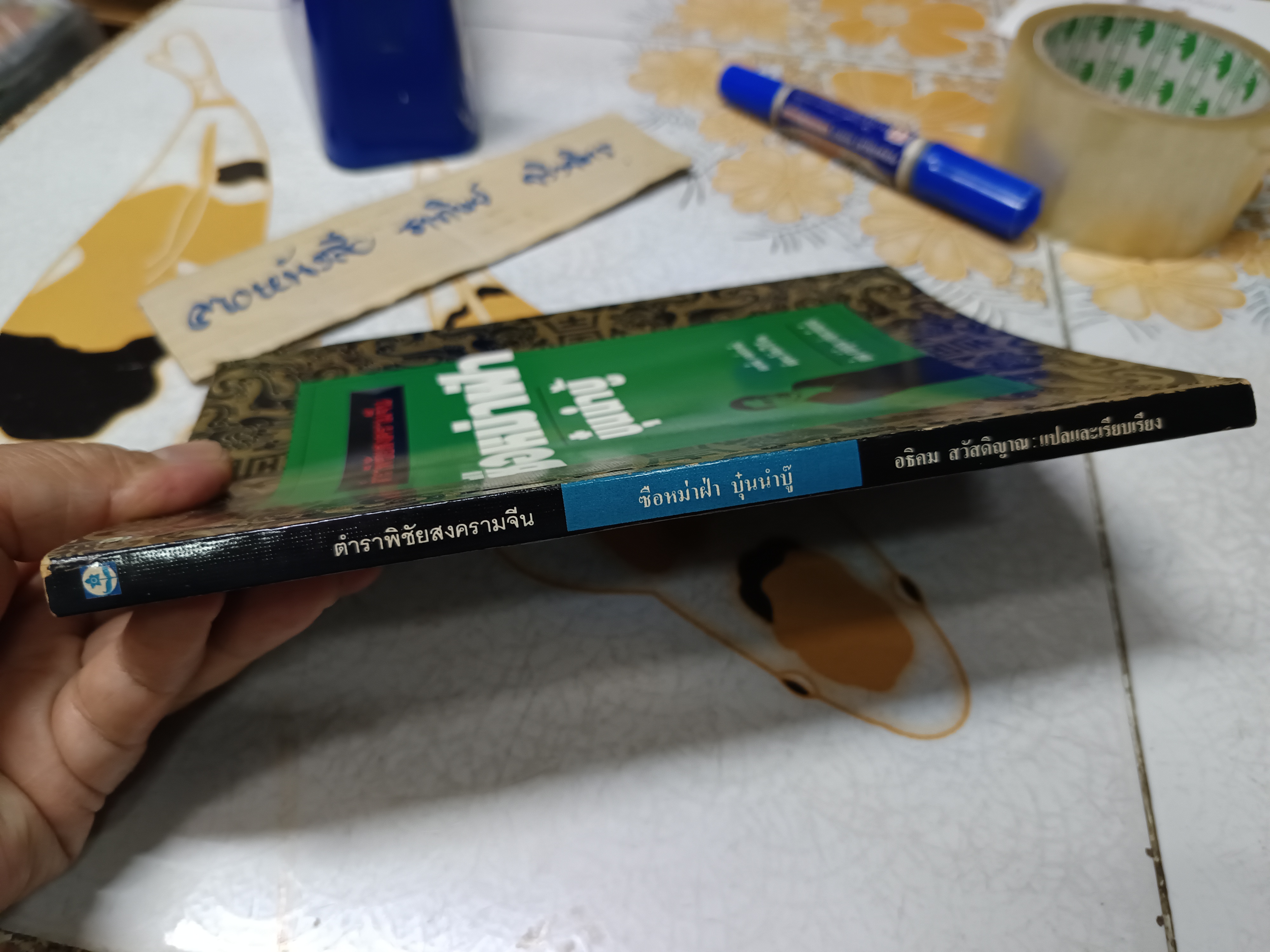 ตำราพิชัยสงครามจีน ซือหม่าฝ่า บุ๋นนำบู๊ แปลโดย อธิคม สวัสดิญาณ พิมพ์ครั้งแรก พ.ศ 2535 **สินค้าหมด**