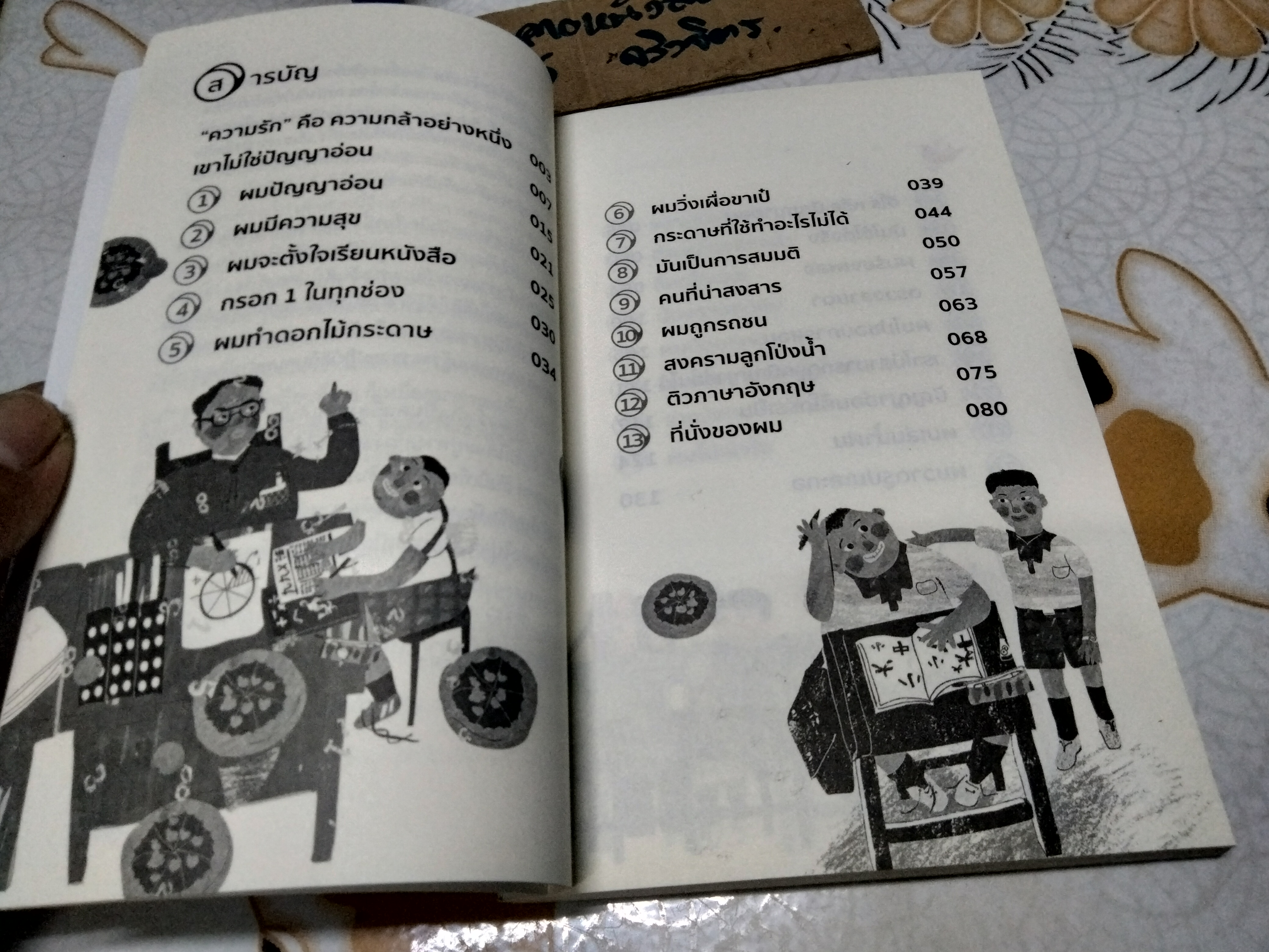 ผมปัญญาอ่อน โดย Shu-fen Wang (หวัง ซู เฟิน) หวัง เผิง แปล พิมพ์ครั้งที่ 4/2562