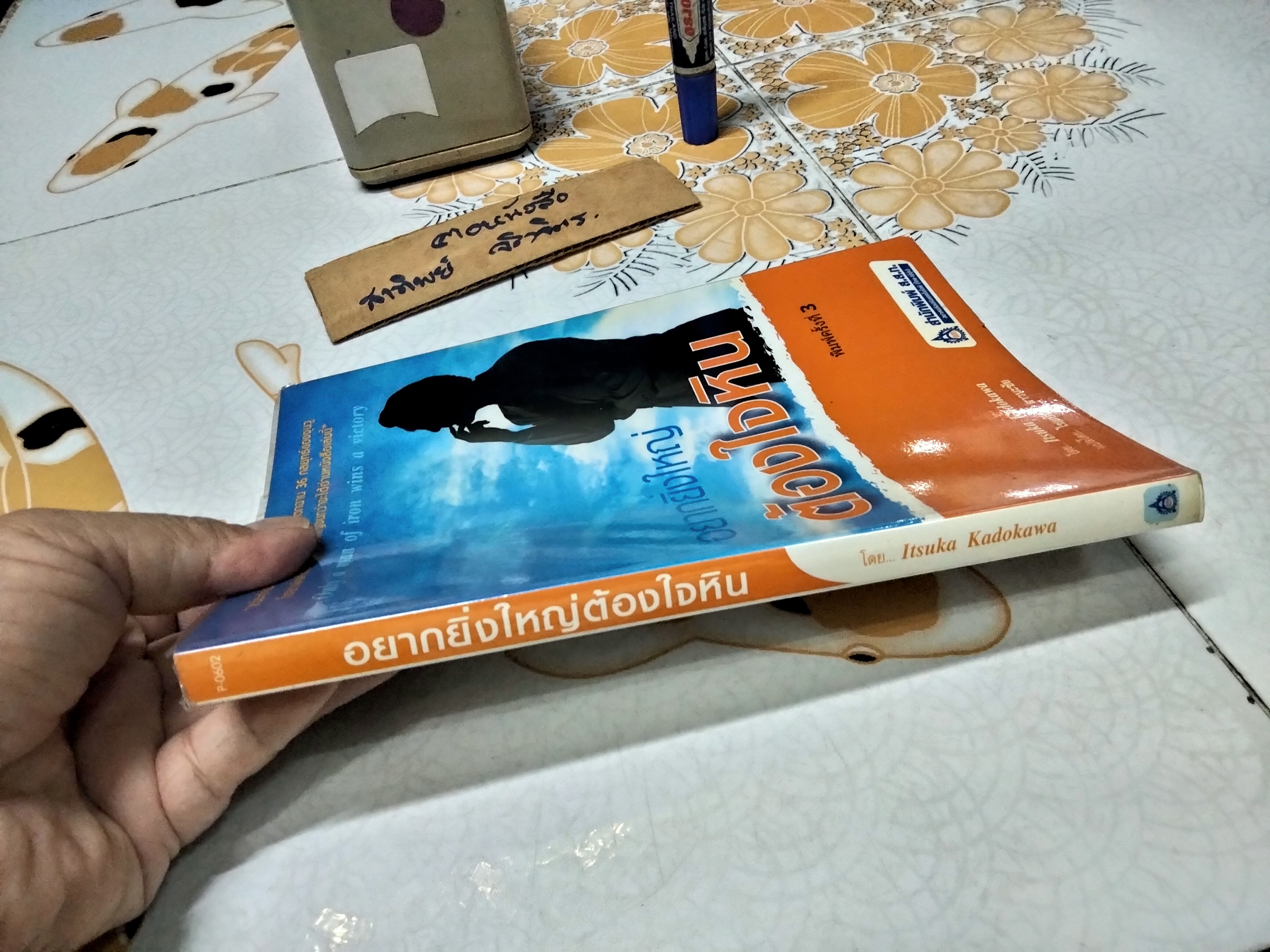 อยากยิ่งใหญ่ต้องใจหิน โดย Itsuka Kadokawa, ไชยยันต์ สาวนะชัย แปล - พิมพ์ครั้งที่ 3/2550