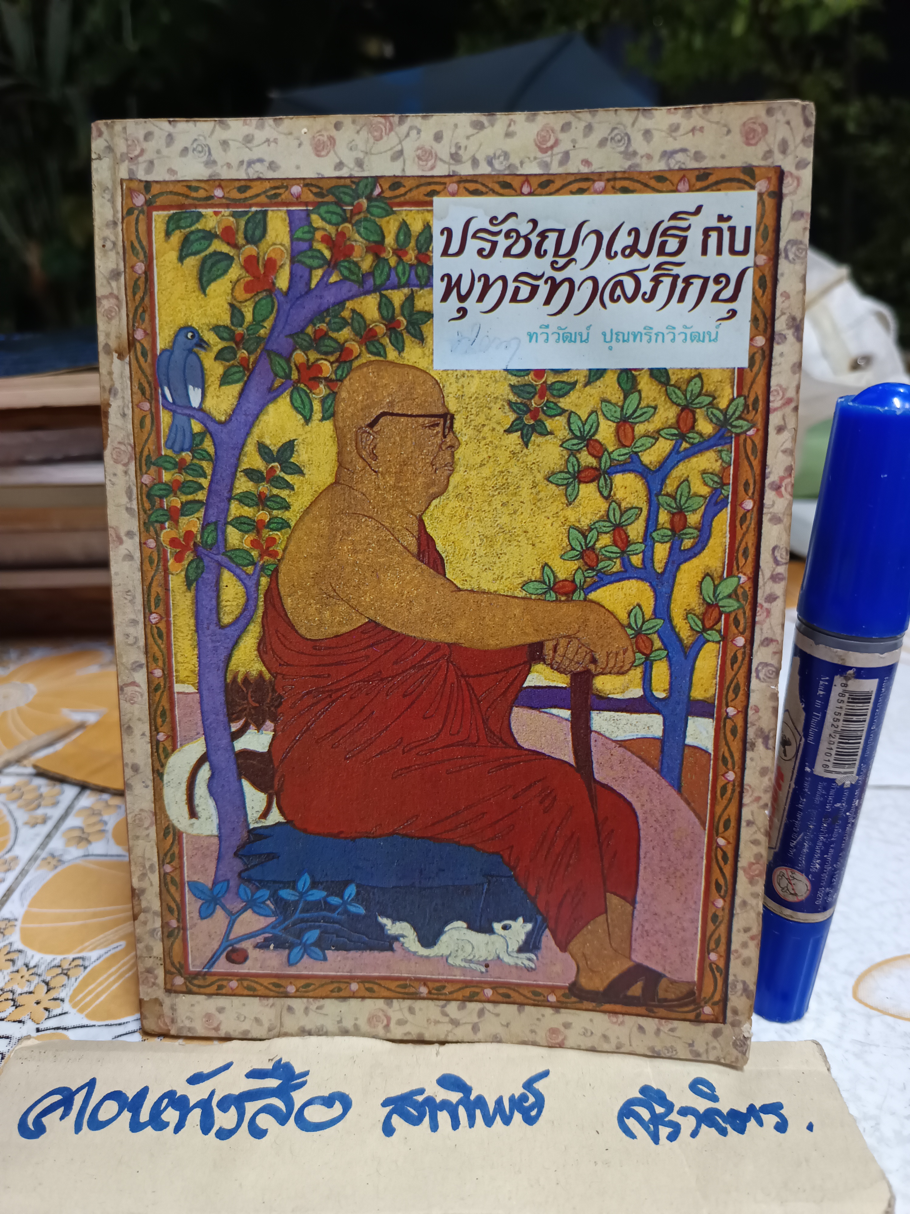 ปรัชญาเมธีกับพุทธทาสภิกขุ โดย ทวีวัฒน์ ปุณทริกวิวัฒน์ สำนักพิมพ์ปารมิตา พิมพ์ครั้งแรก 2530 **มีคราบน้ำ **จองแล้ว