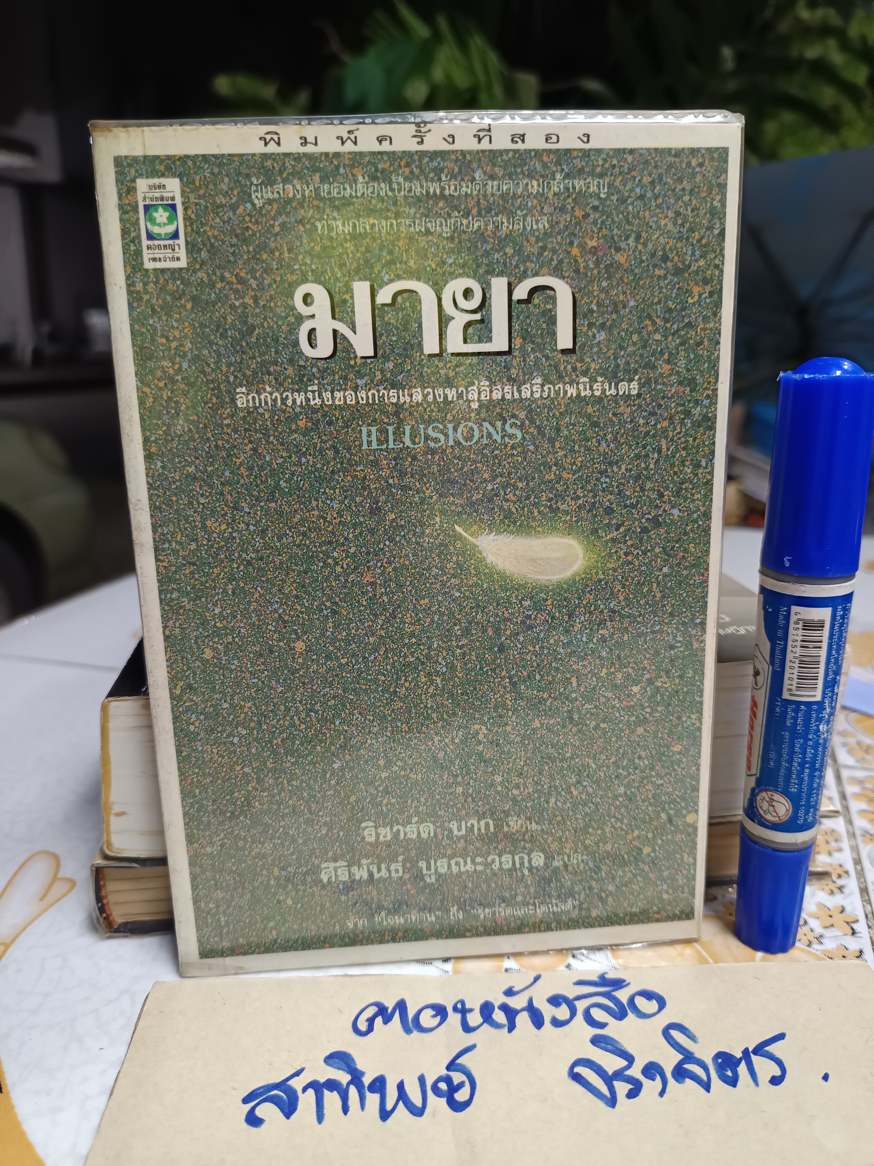 มายา (Illusions) ผลงานของ ริชาร์ด บาค (Richard Bach) แปลโดย ศิริพันธ์ บูรณะวรกุล พิมพ์ 2/2533 ของสำนักพิมพ์ดอกหญ้า