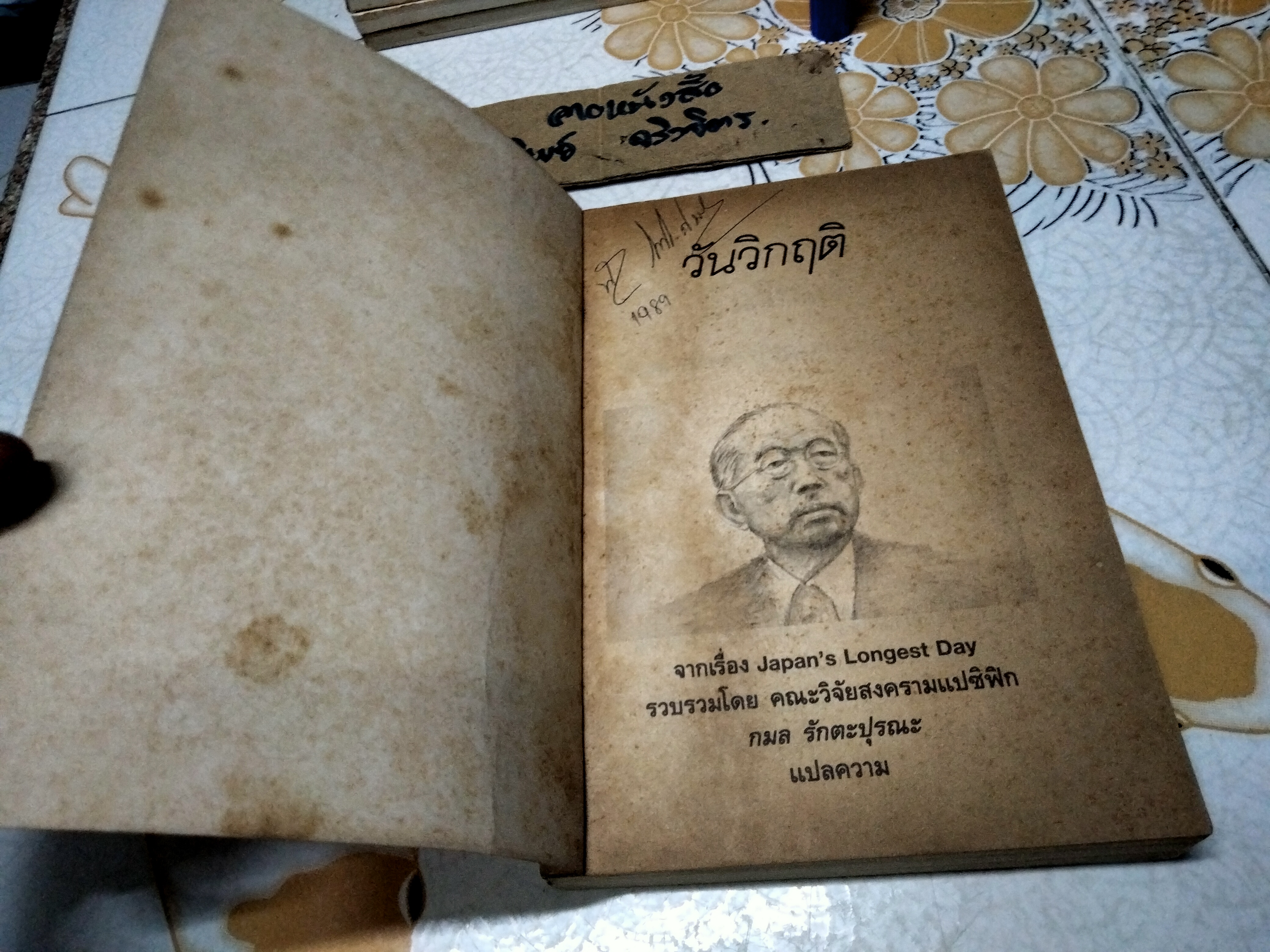 วันวิกฤติ วันอันยาวนานที่สุดของประเทศญี่ปุ่น จากเรื่อง Japan’s Longest Day รวบรวมโดย คณะวิจัยสงครามแปซิฟิก กมล รักตะปุรณะ แปลความ