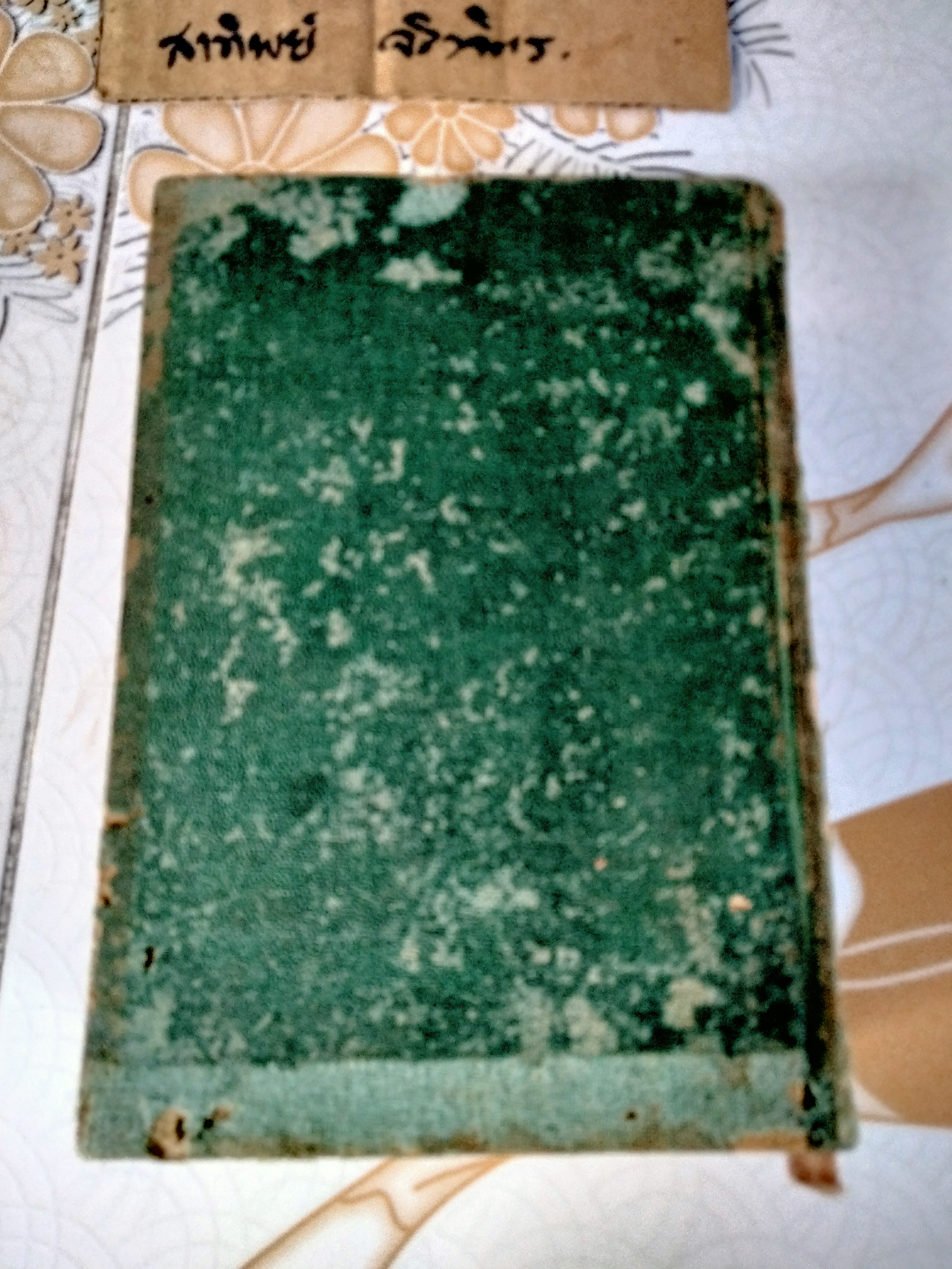 บุษบาบรรณ ผลงานของ ดอกไม้สด เล่มเดียวจบ/ ไม่มีใบหุ้มปก พิมพ์ปี 2494 โดยสำนักพิมพ์หอวิทยาการ