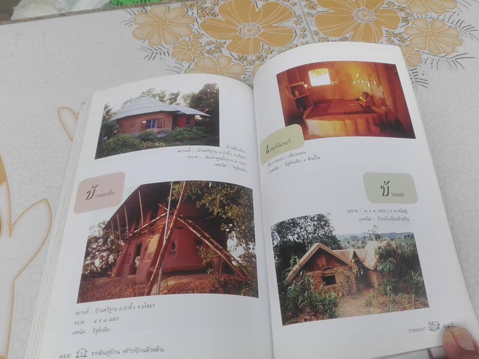 สร้างบ้าน ด้วยดิน จากดินสู่บ้าน โดย ธนา อุทัยภัตรากูร และทีมงานบ้านดิน อาศรมวงศ์สนิท **สินค้าหมด**