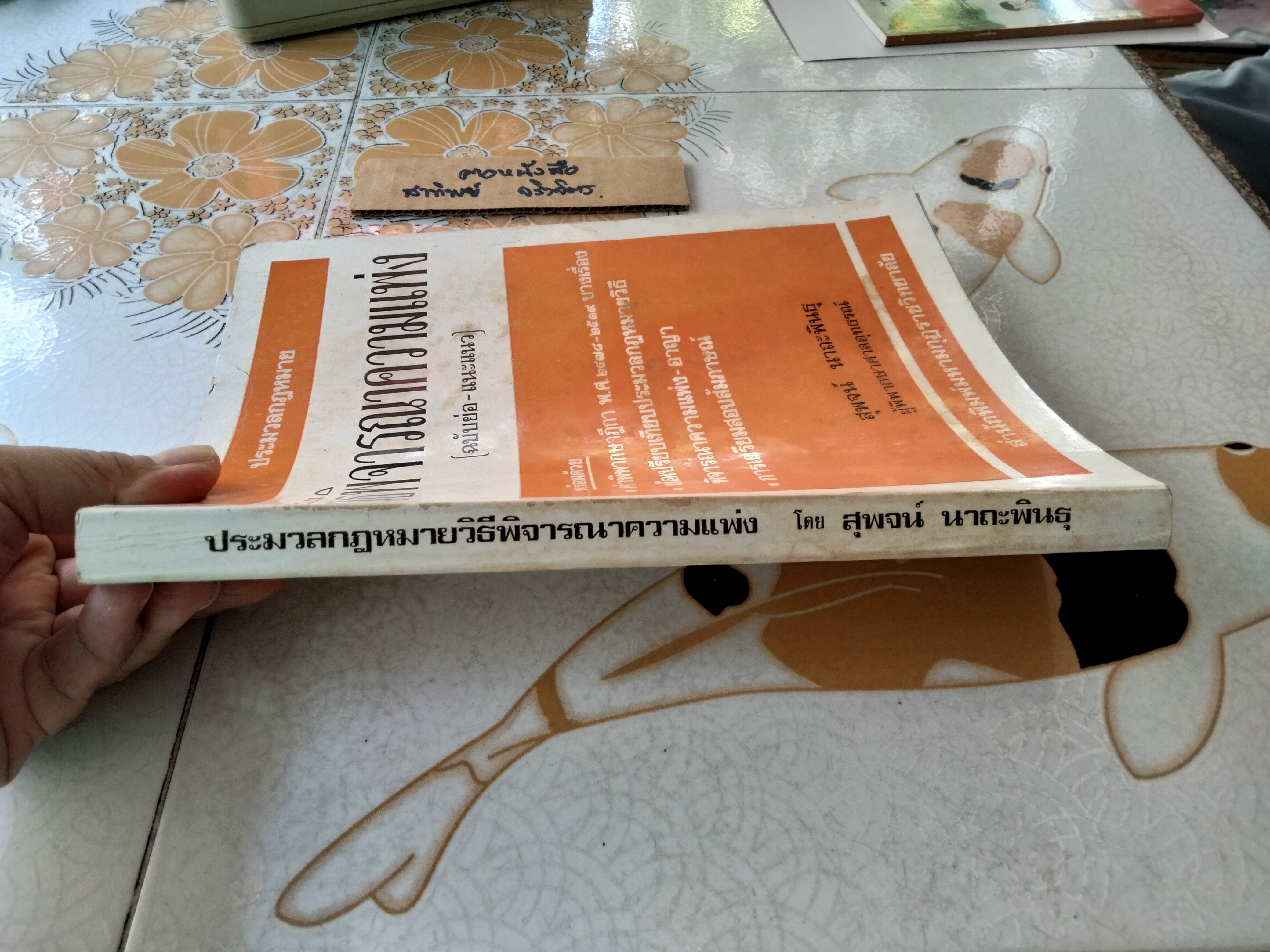 ประมวลกฎหมายวิธีพิจารณาความแพ่ง (ฉบับย่อ-แนะแนว) พร้อมด้วยคำพิพากษาฎีกา พ.ศ.2478 - 2519 บางเรื่อง **สินค้าหมด**