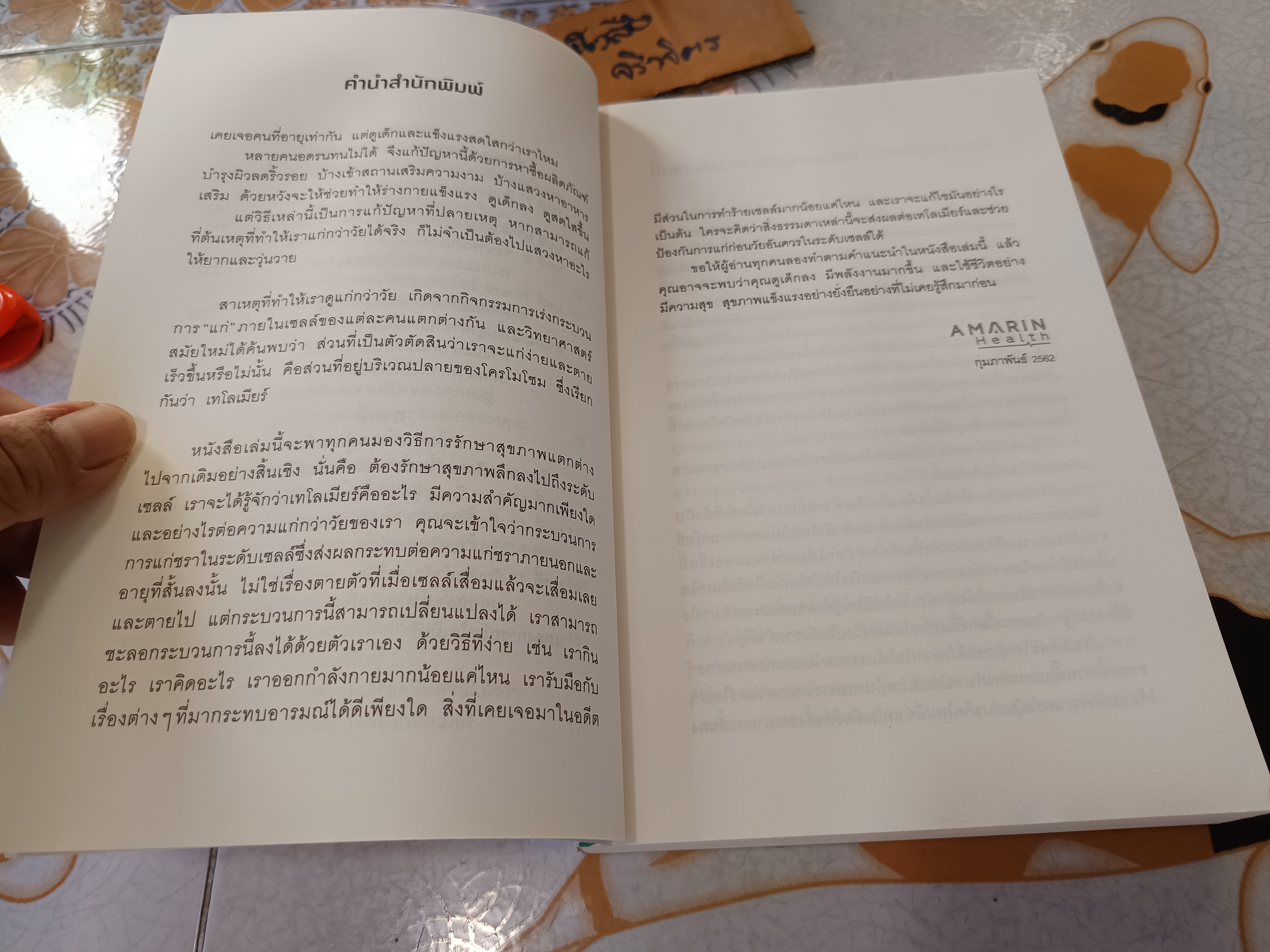 เทโลเมียร์ ถอดรหัสความอ่อนเยาว์ สร้างอายุยืนยาว (THE TELOMERE EFFECT) ผู้แต่ง : เอลิซาเบท แบล็กเบิร์น และคณะ ผู้แปล : ธีร์ ทิพกฤต