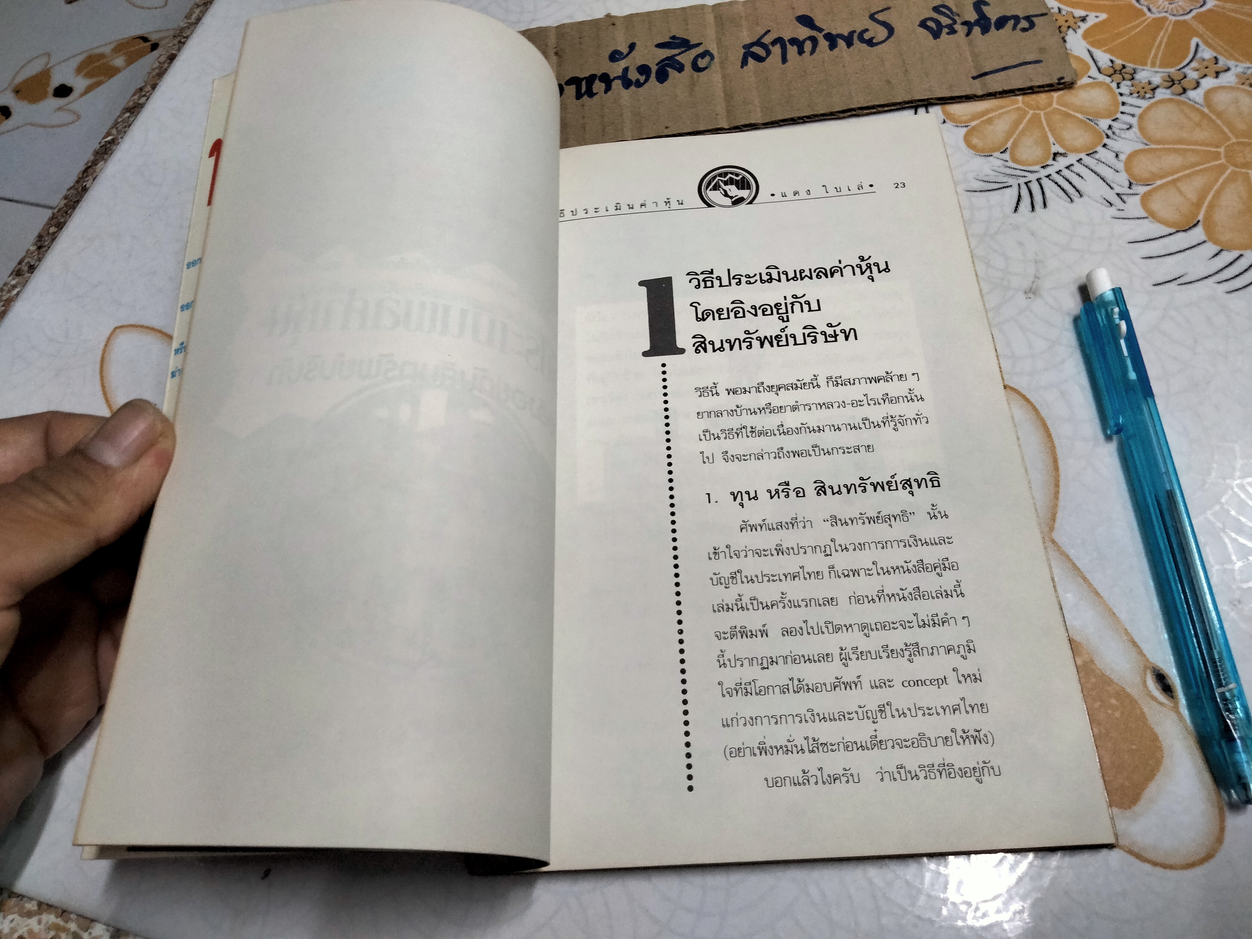 วิธีประเมินค่าหุ้น โดย แดง ใบเล่ พิมพ์ครั้งที่ 7-2535 **สินค้าหมด**