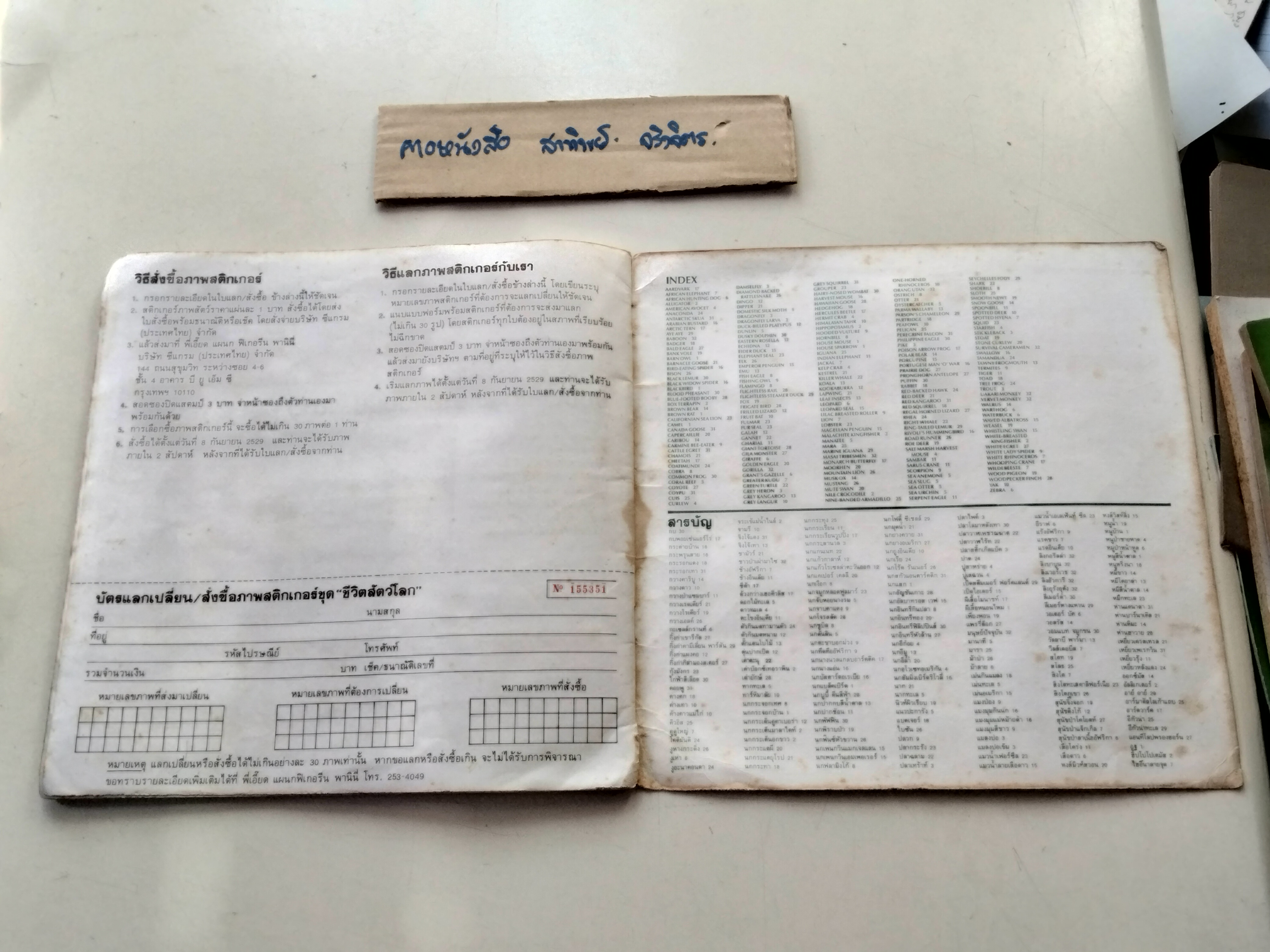 สมุดสะสมสติกเกอร์ ชีวิตสัตว์โลก (แปะครบ 240 รูป) หนังสือมือสอง สภาพพอใช้ **สินค้าหมด**