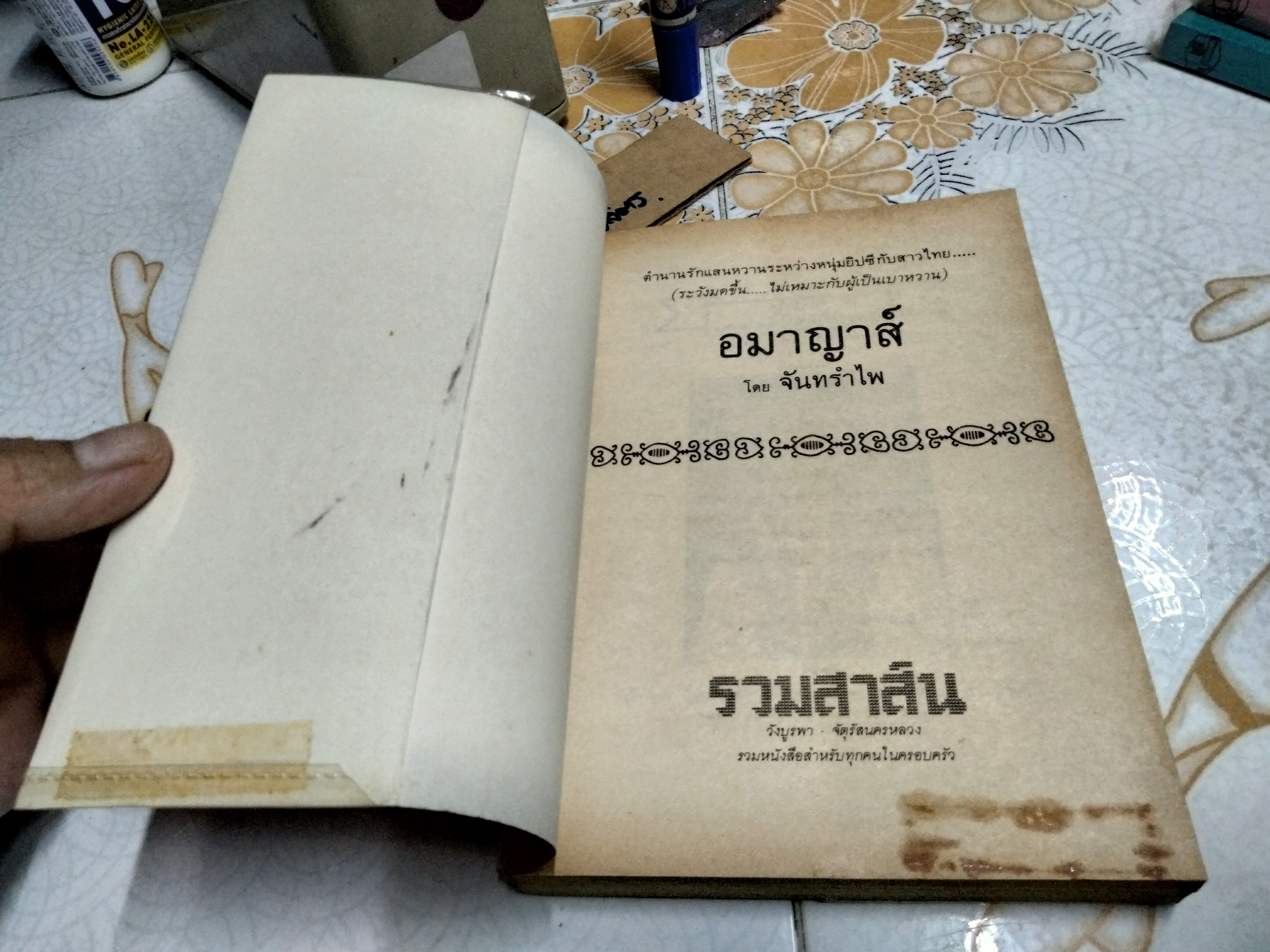 อมาญาส์ (เล่มเดียวจบ) จันทรำไพ พิมพ์ครั้งที่ 2/2528 สนพ.บำรุงสาส์น **สินค้าหมด**