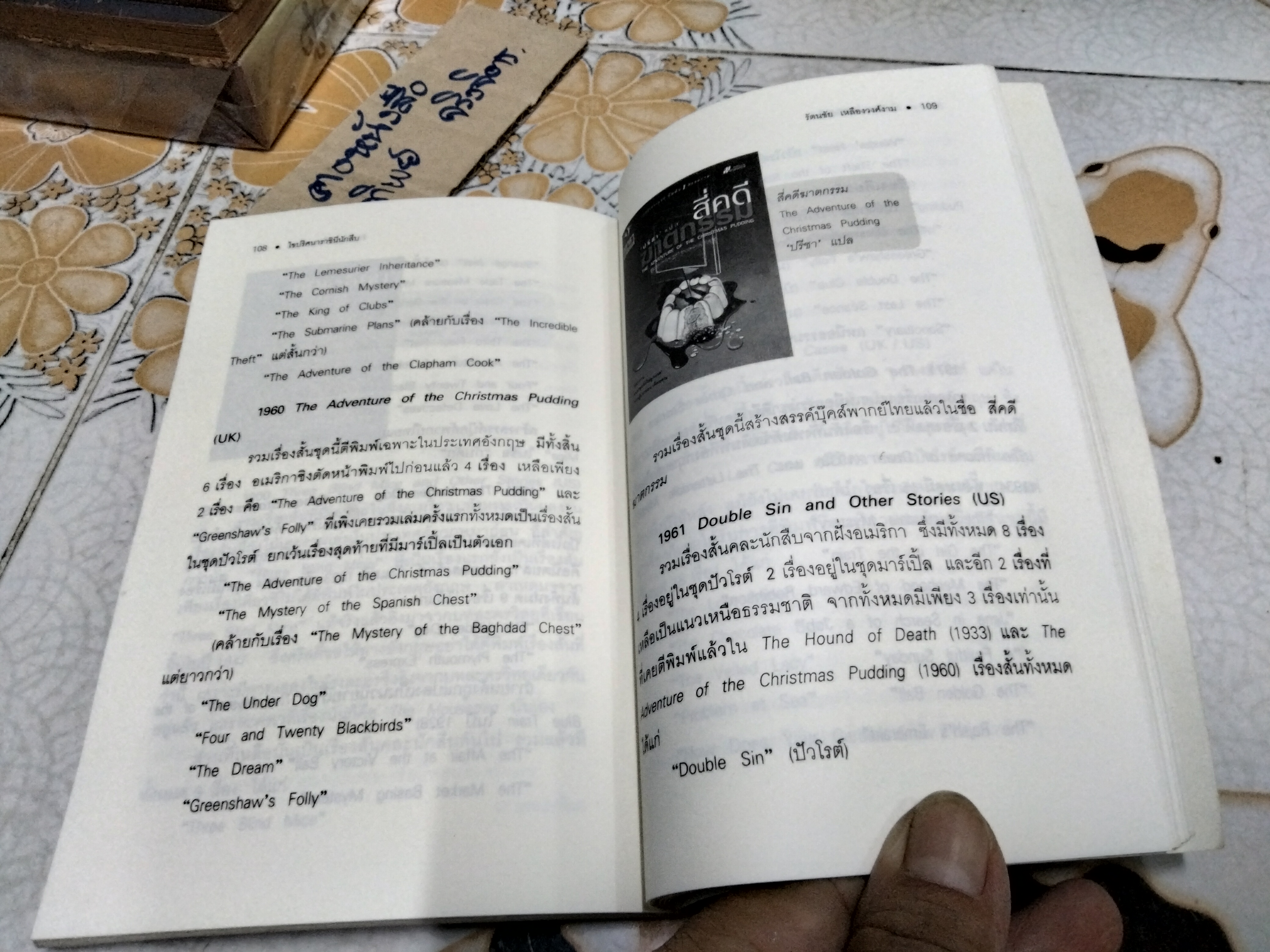 ท่องโลกอาชญนิยาย อกาธา คริสตี้ ราชินีนักสืบ - โดย รัตนชัย เหลืองวงศ์งาม, ชุลีพร พงศ์สุพัฒน์ (พิมพ์ครั้งแรก พ.ศ.2549) **สินค้าหมด**