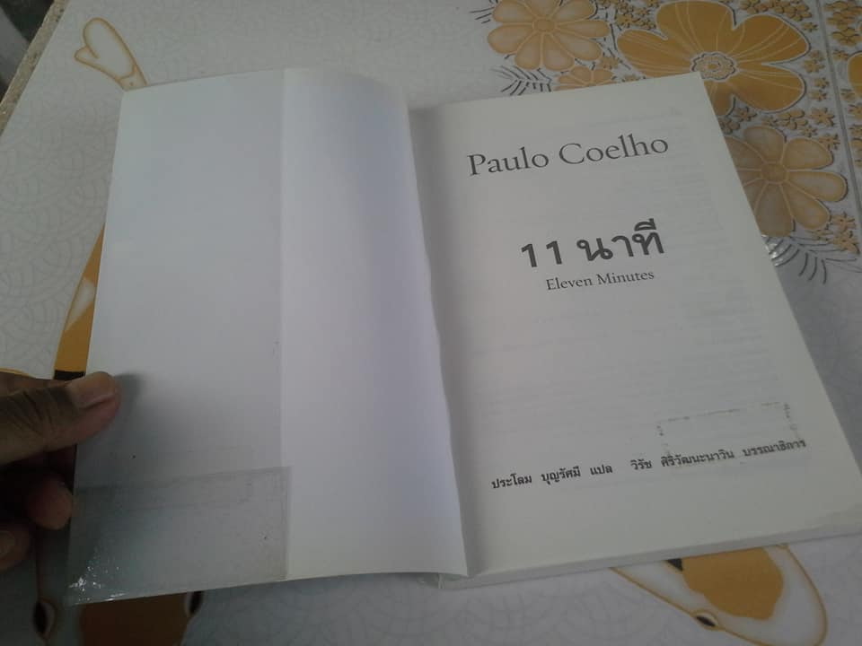 11 นาที Eleven Minutes โดย Paulo Coelho, ประโลม บุญรัศมี แปล **สินค้าหมด**