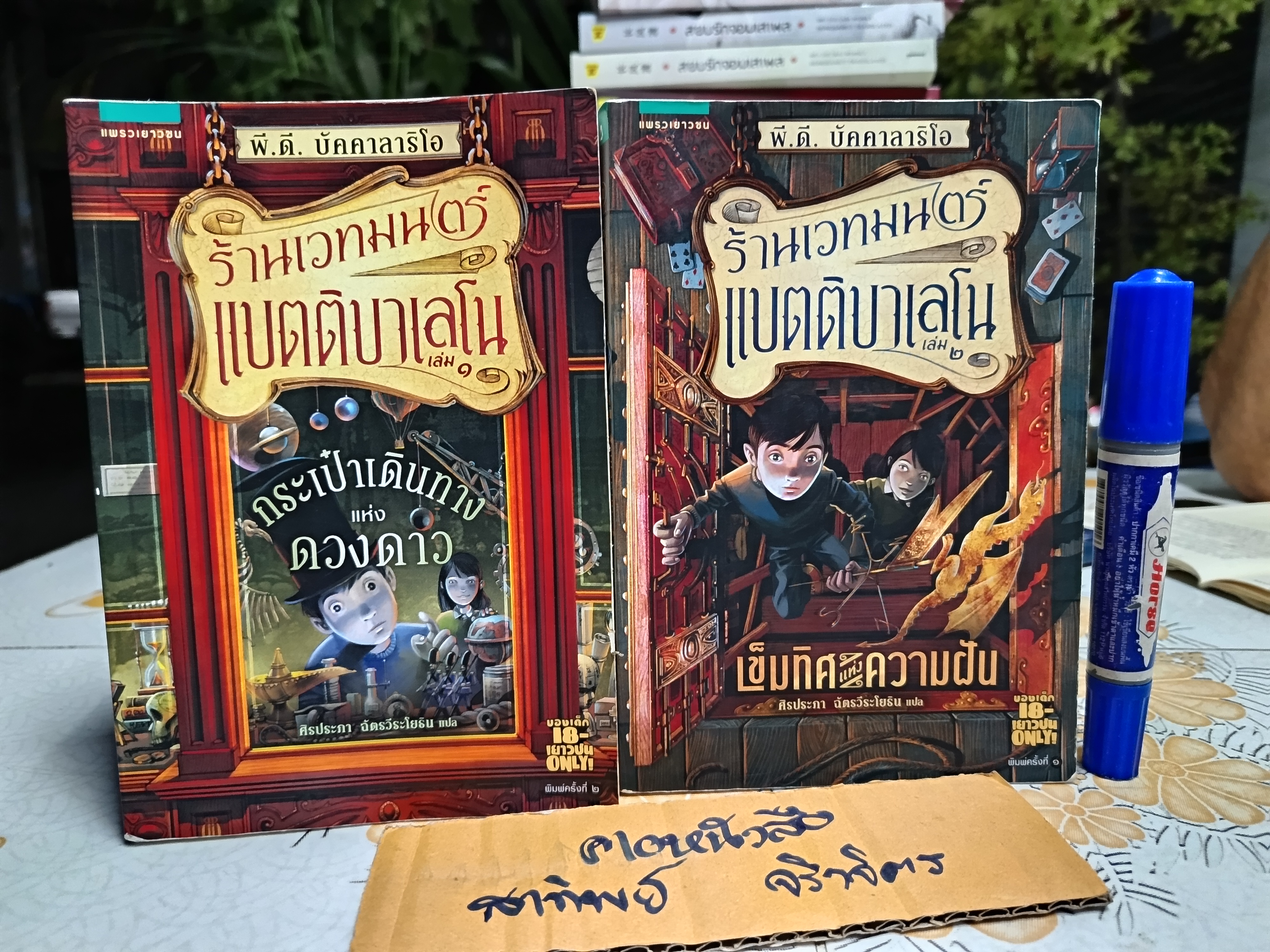 ร้านเวทมนตร์แบตติบาเลโน ปิแอร์โดมินิโก บัคคาลาริโอ เขียน (ขายรวม 2 เล่ม) กระเป๋าเดินทางแห่งดวงดาว /เข็มทิศแห่งความฝัน