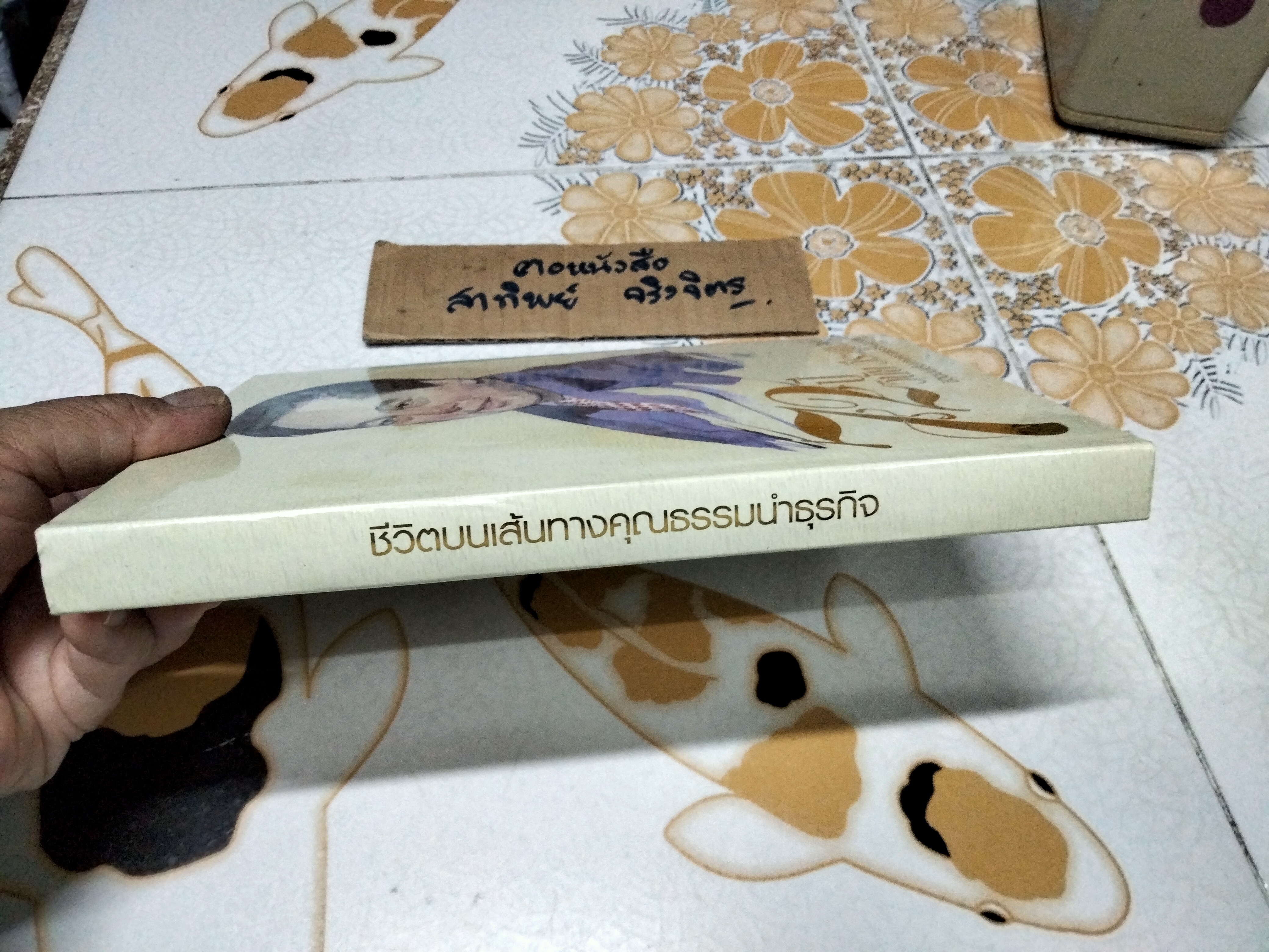 72 ปี วินัย วีระภุชงค์ - ชีวิตบนเส้นทางคุณธรรมนำธุรกิจ หนังสือที่ระลึกครบรอบวันเกิด 72 ปี